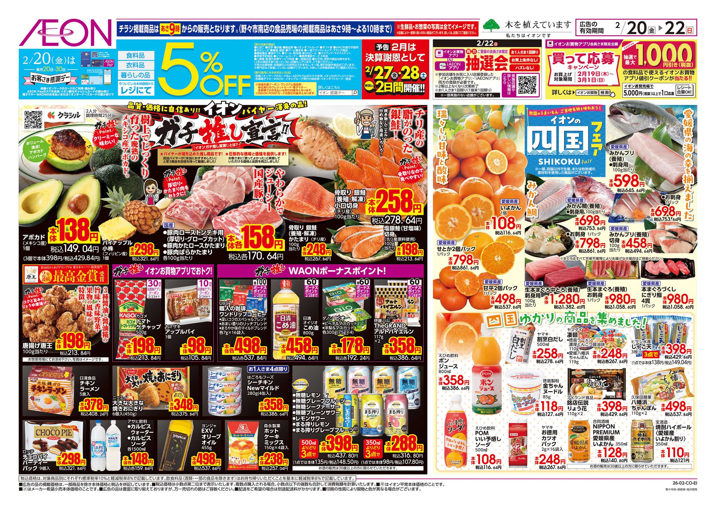 イオンスタイル 2/20～2/23