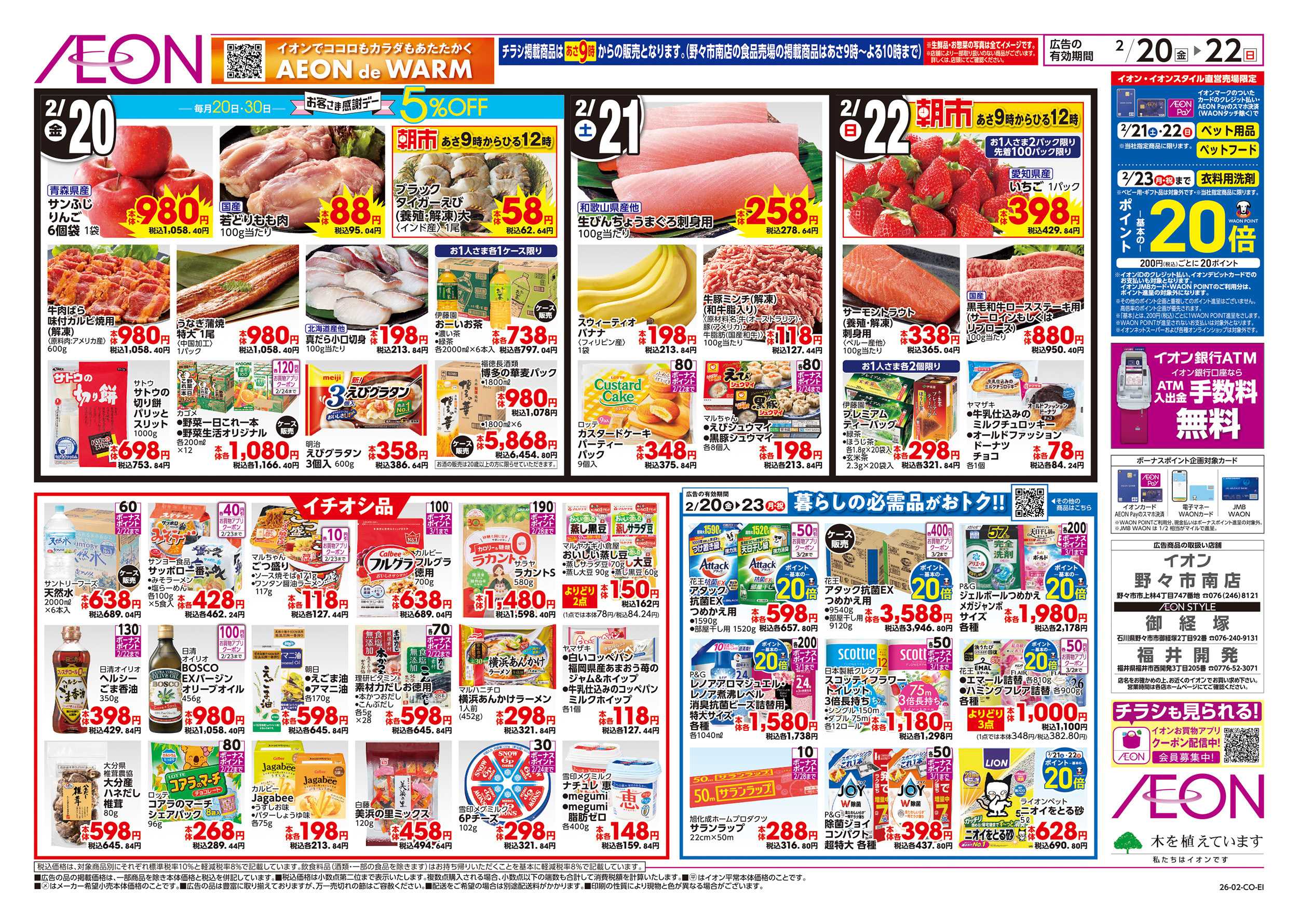 イオンスタイル 2/20～2/23