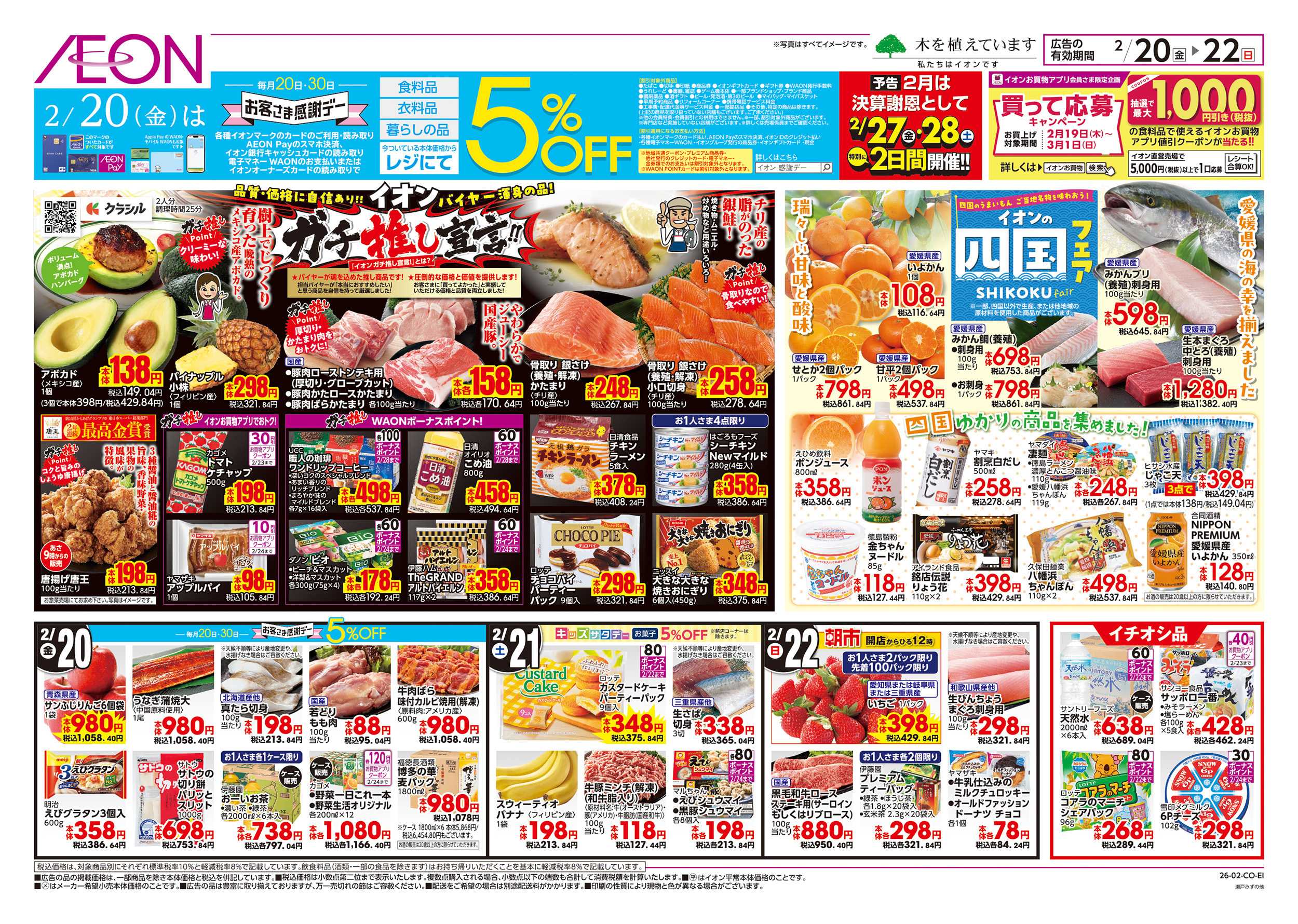 イオン 2/20～2/23