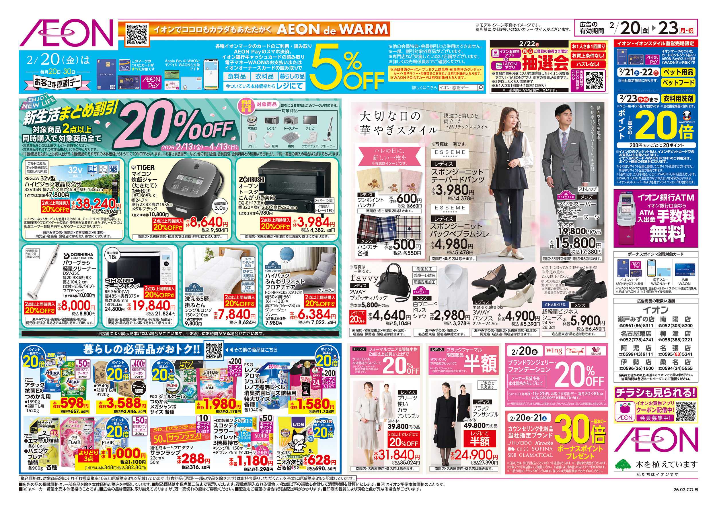 イオン 2/20～2/23