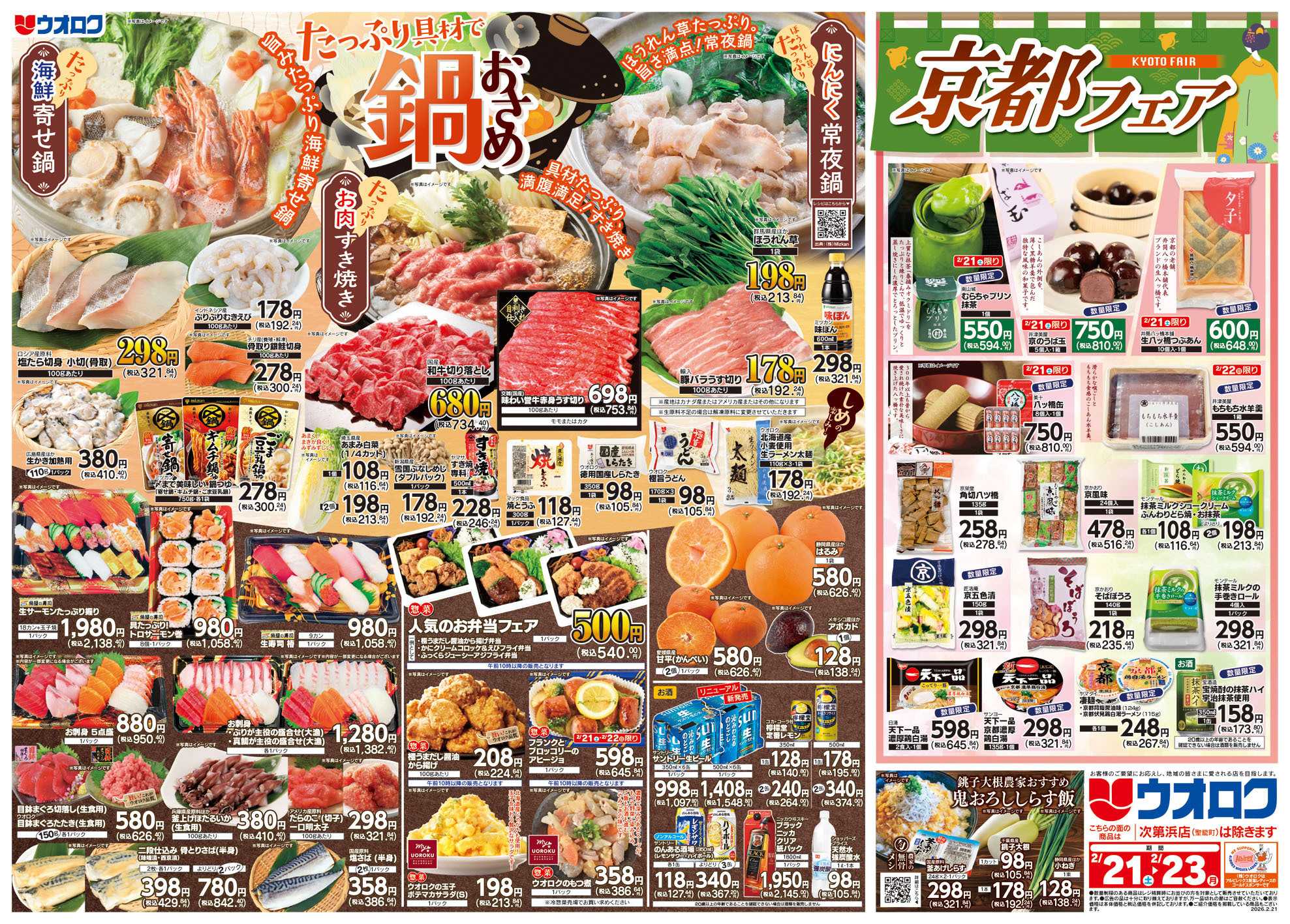 ウオロク 鍋おさめ/京都フェア/ボーナスポイント