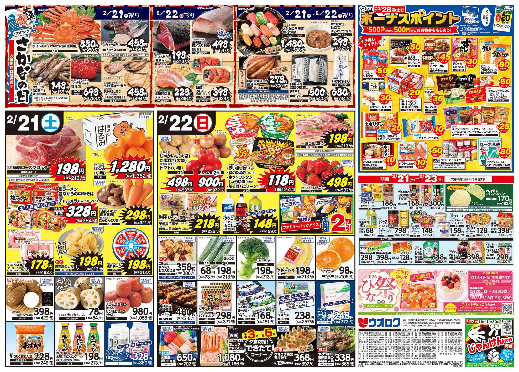 ウオロク 鍋おさめ/京都フェア/ボーナスポイント