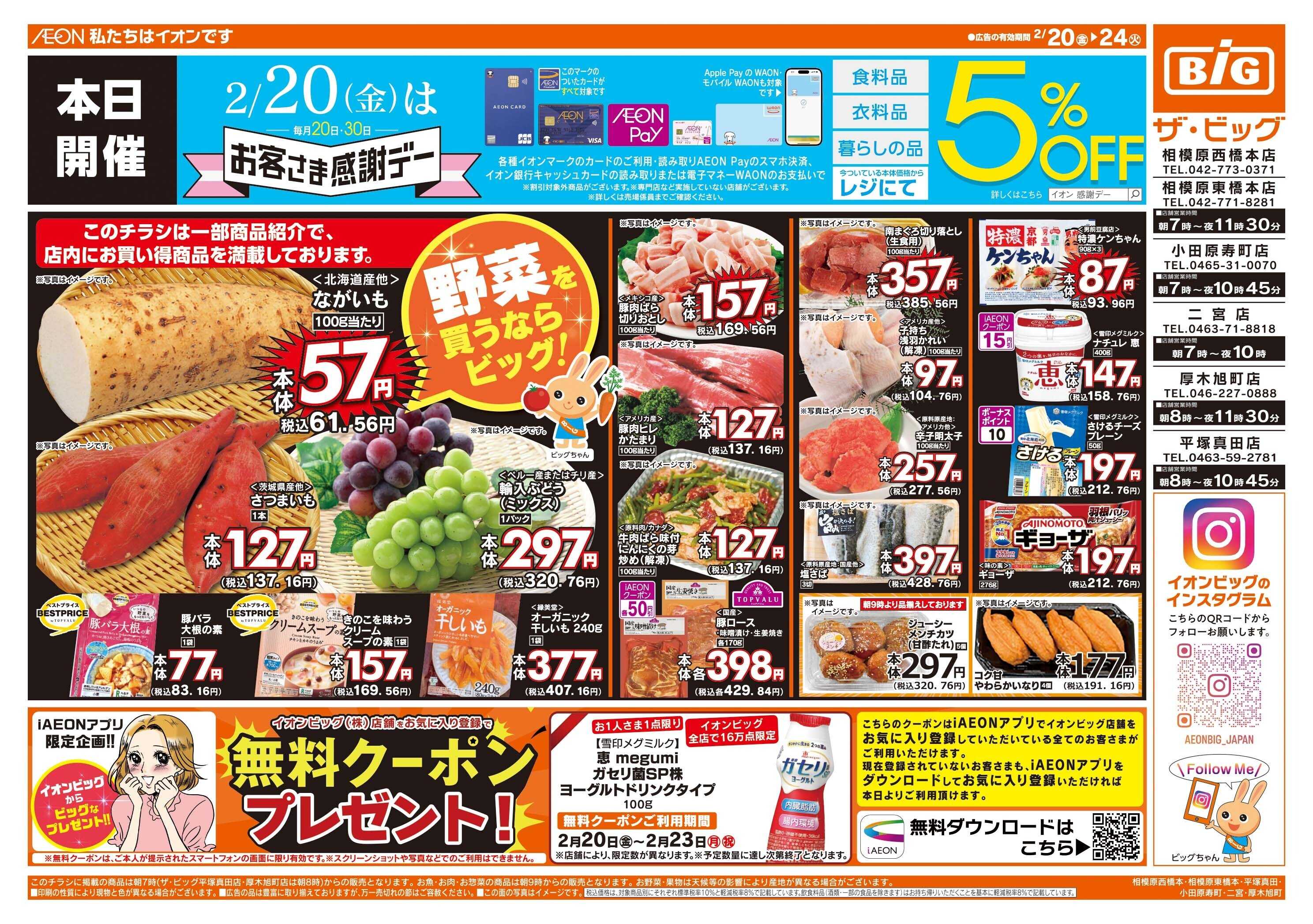 ザ・ビッグ 2/20（金）はお客さま感謝デー！