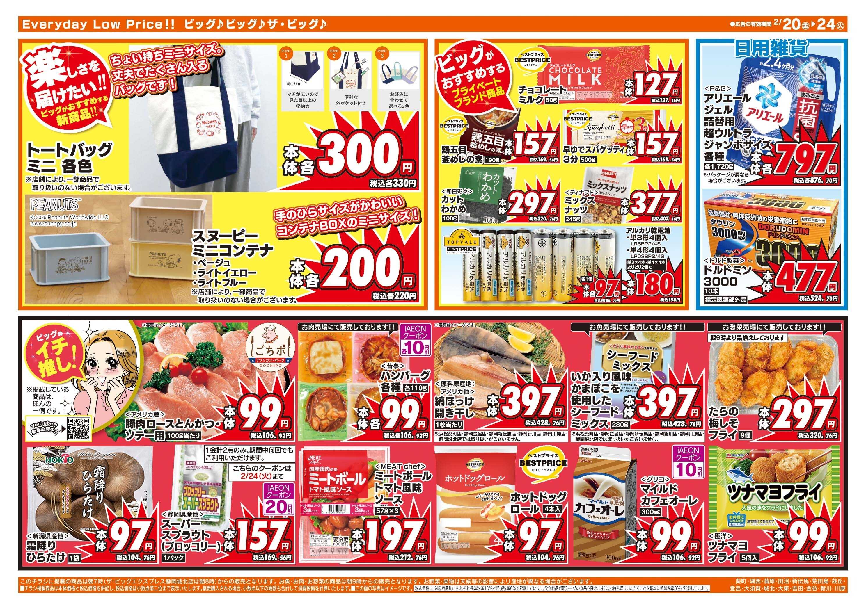 ザ・ビッグ 2/20（金）はお客さま感謝デー！