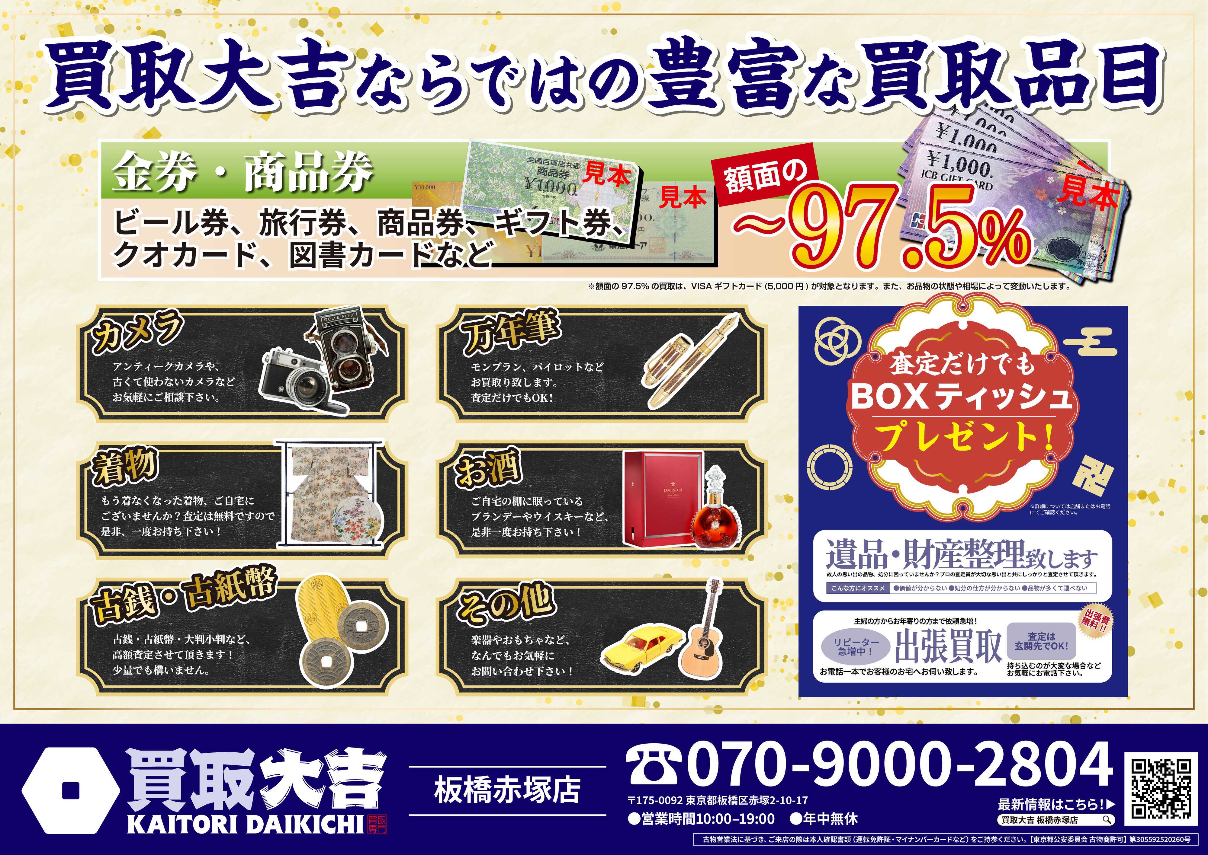 買取大吉 春一番買取祭