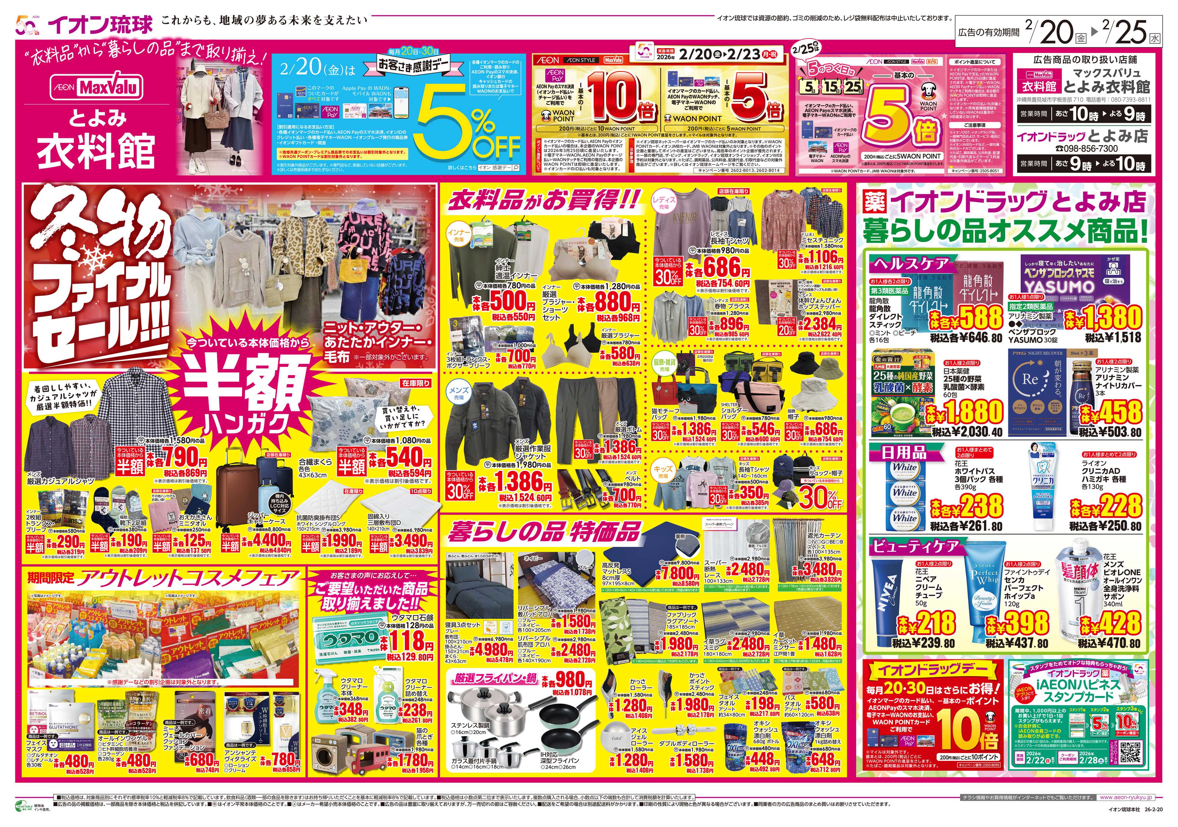 マックスバリュ 冬物ファイナルセール 暮らしの品オススメ商品！