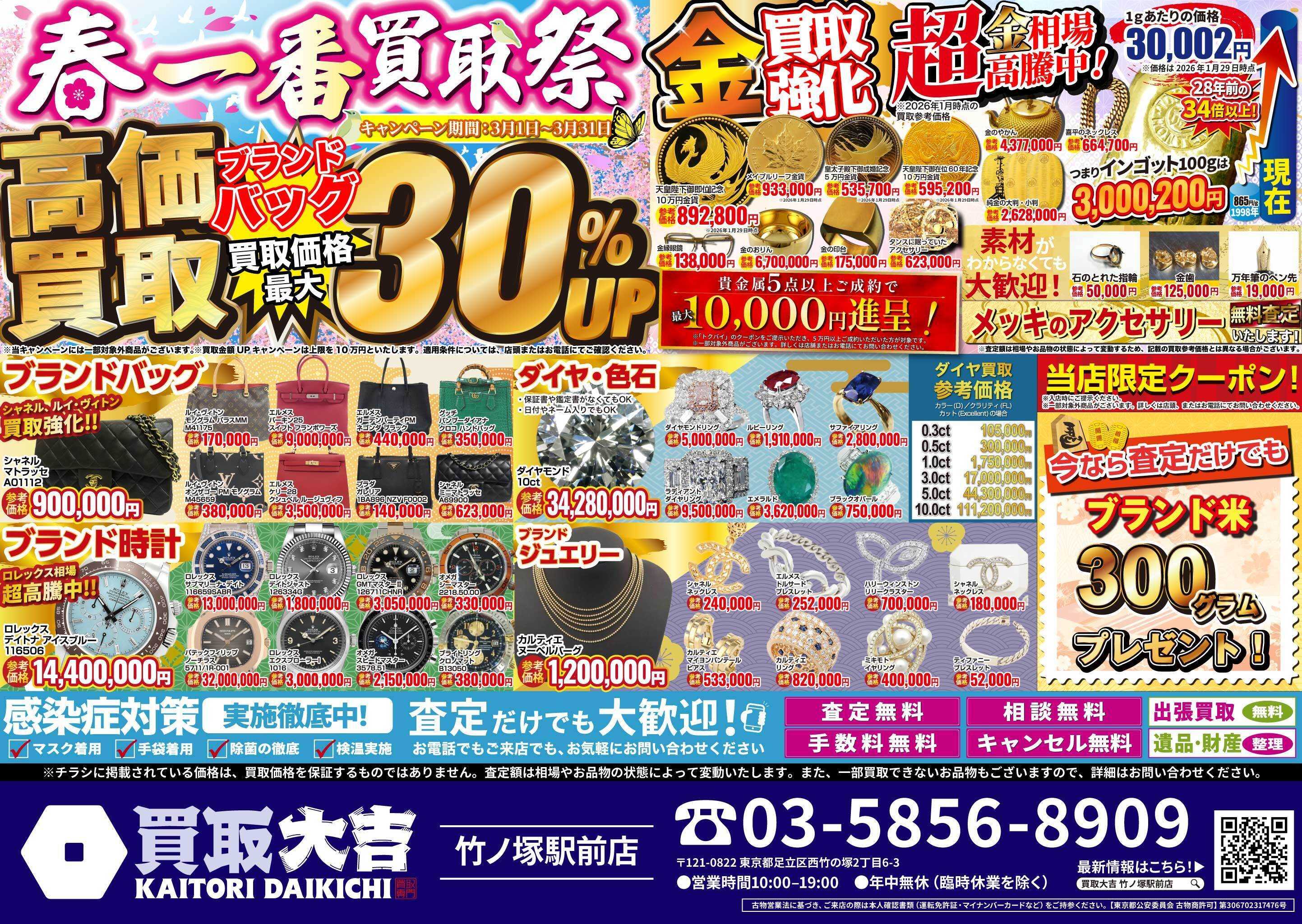 買取大吉 春一番買取祭