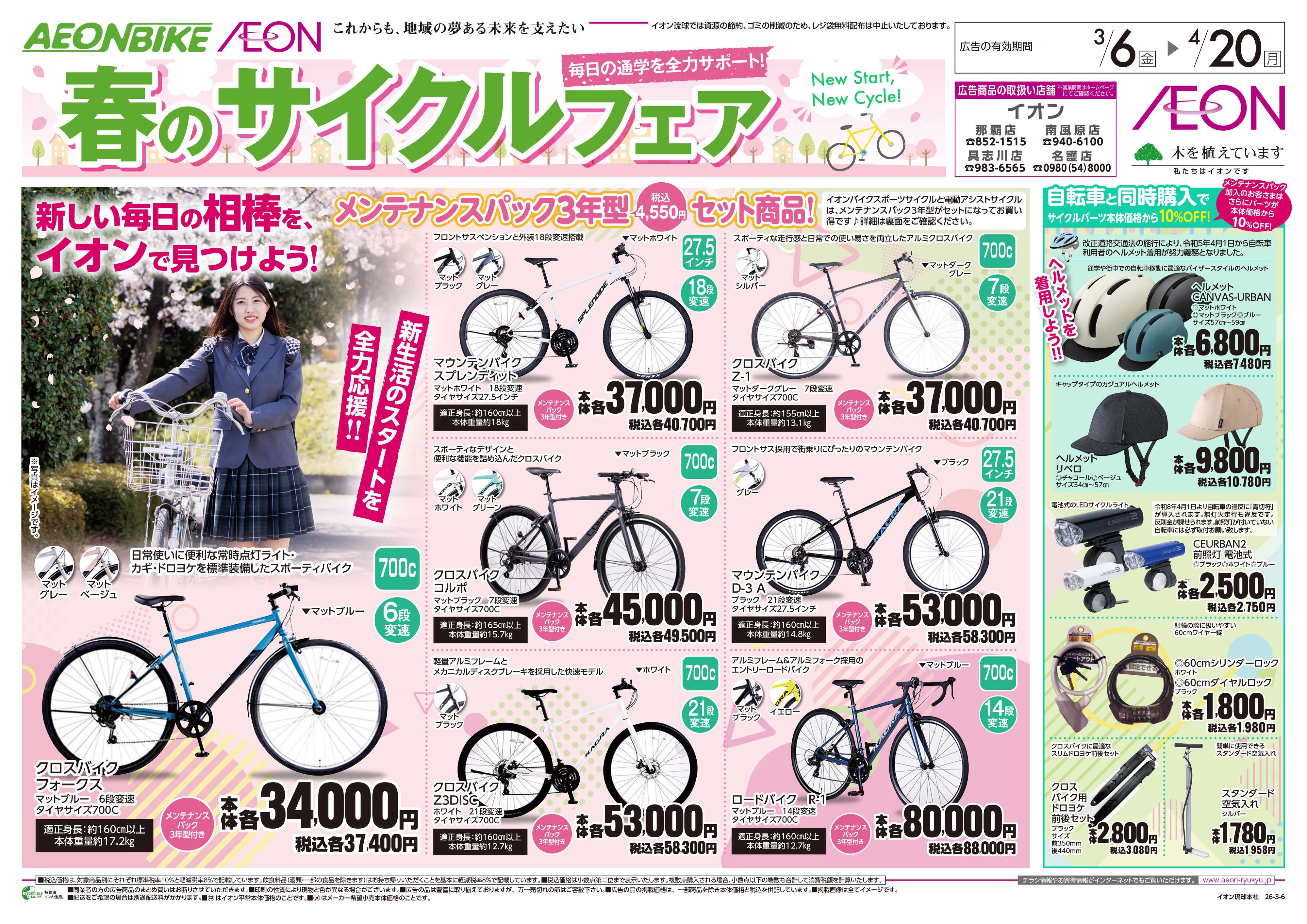 イオン 春のサイクルフェア
