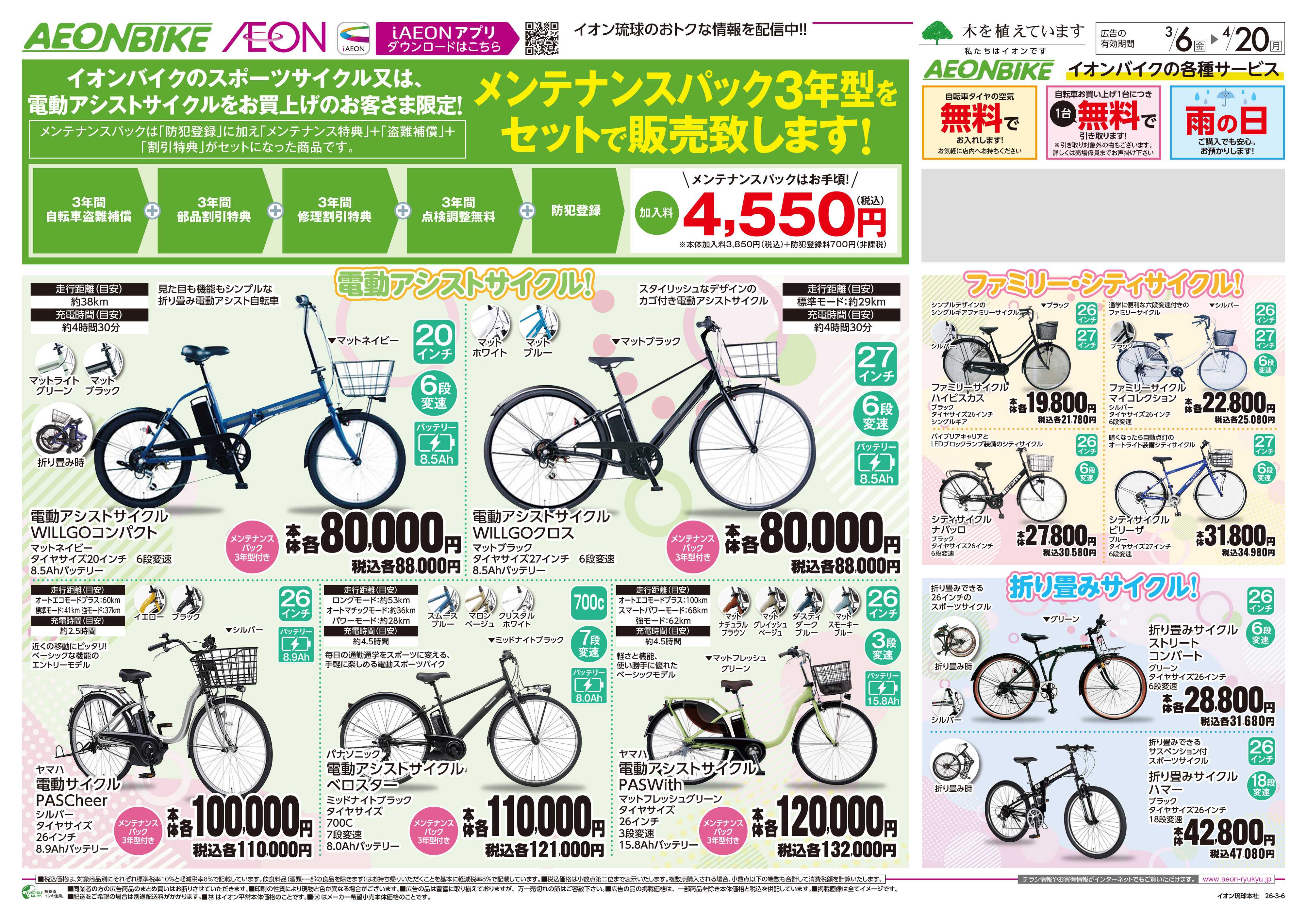 イオン 春のサイクルフェア