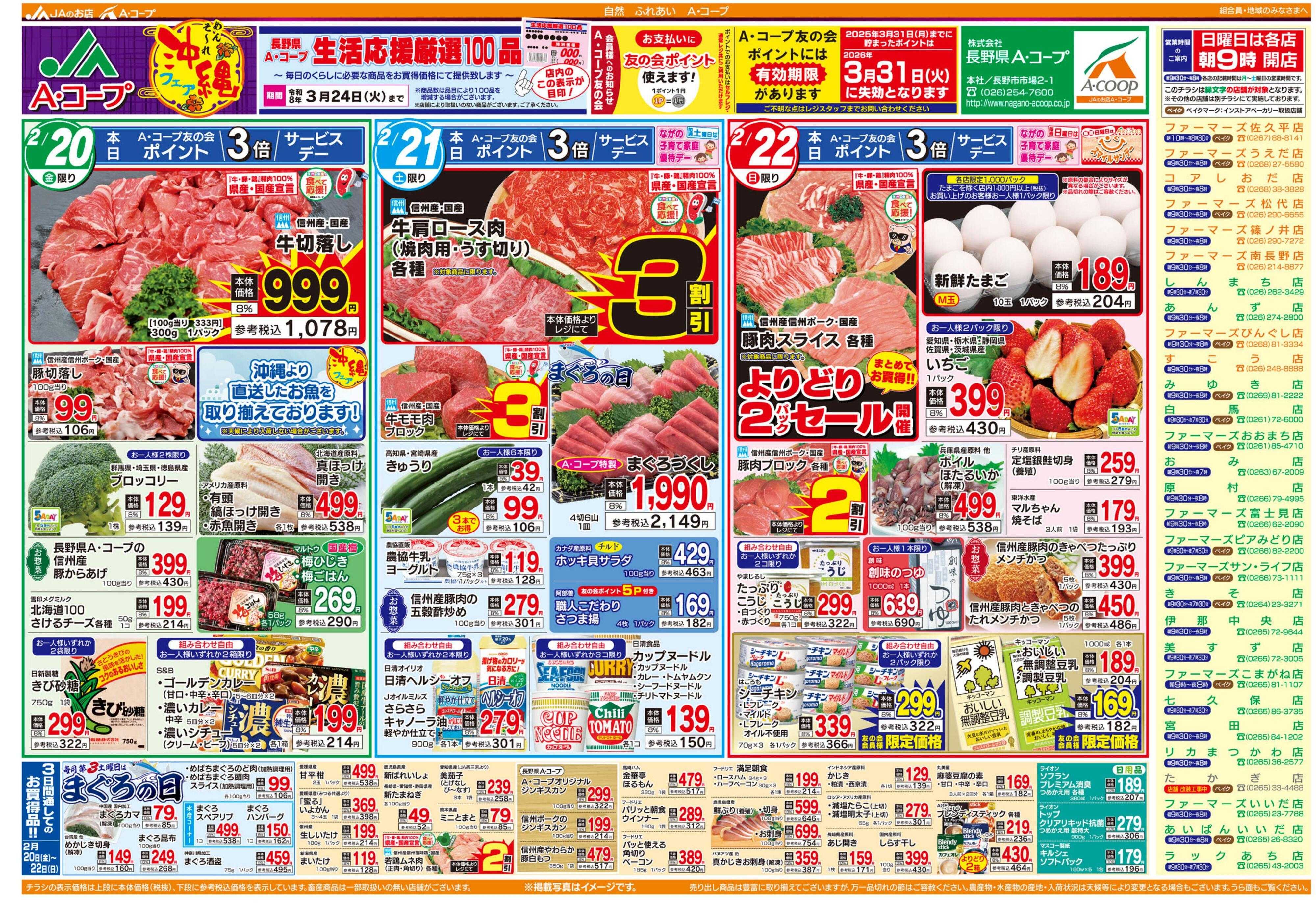 長野県A・コープ 2月20日（金）～2月22日（日）