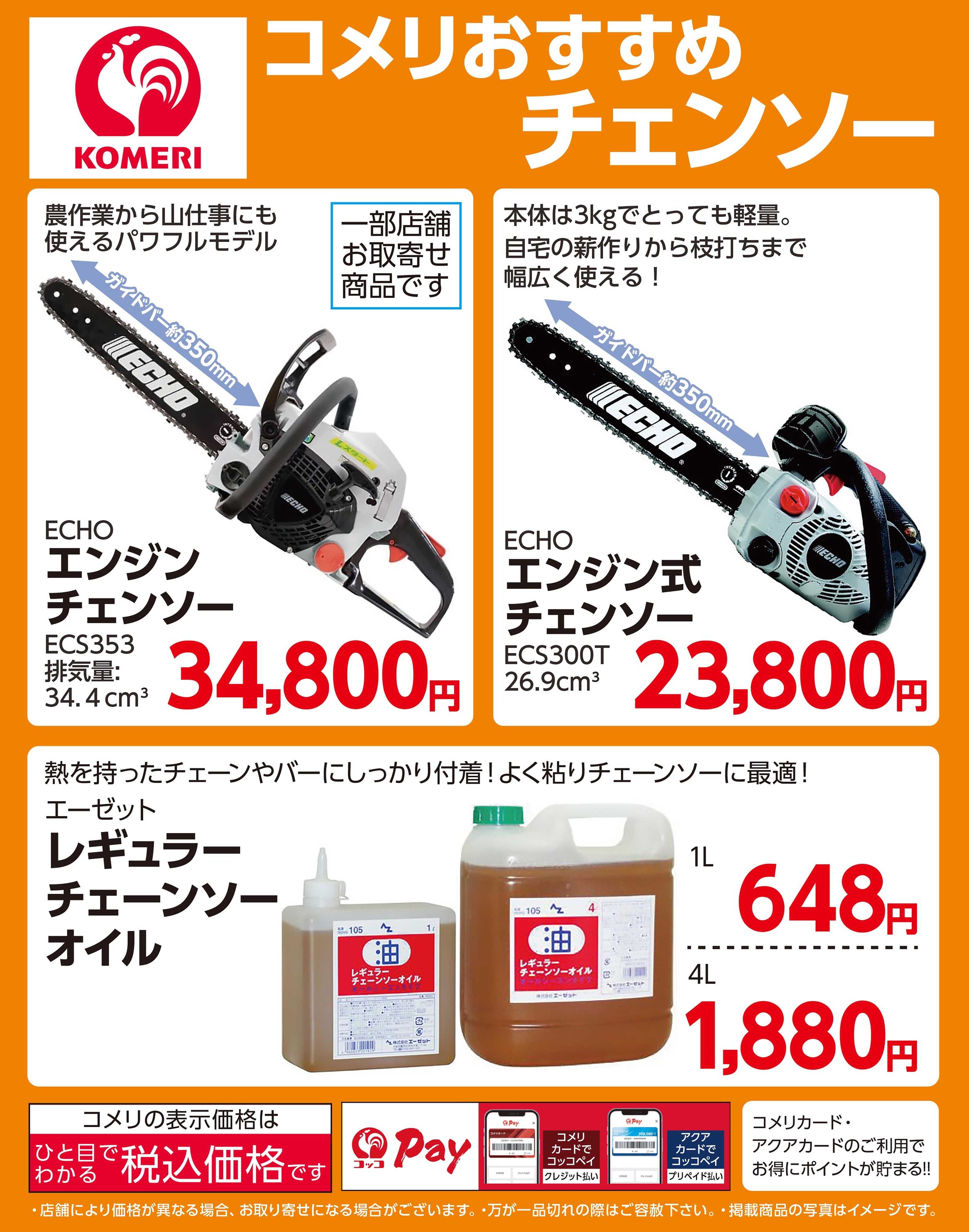 コメリPRO  コメリおすすめチェンソー！