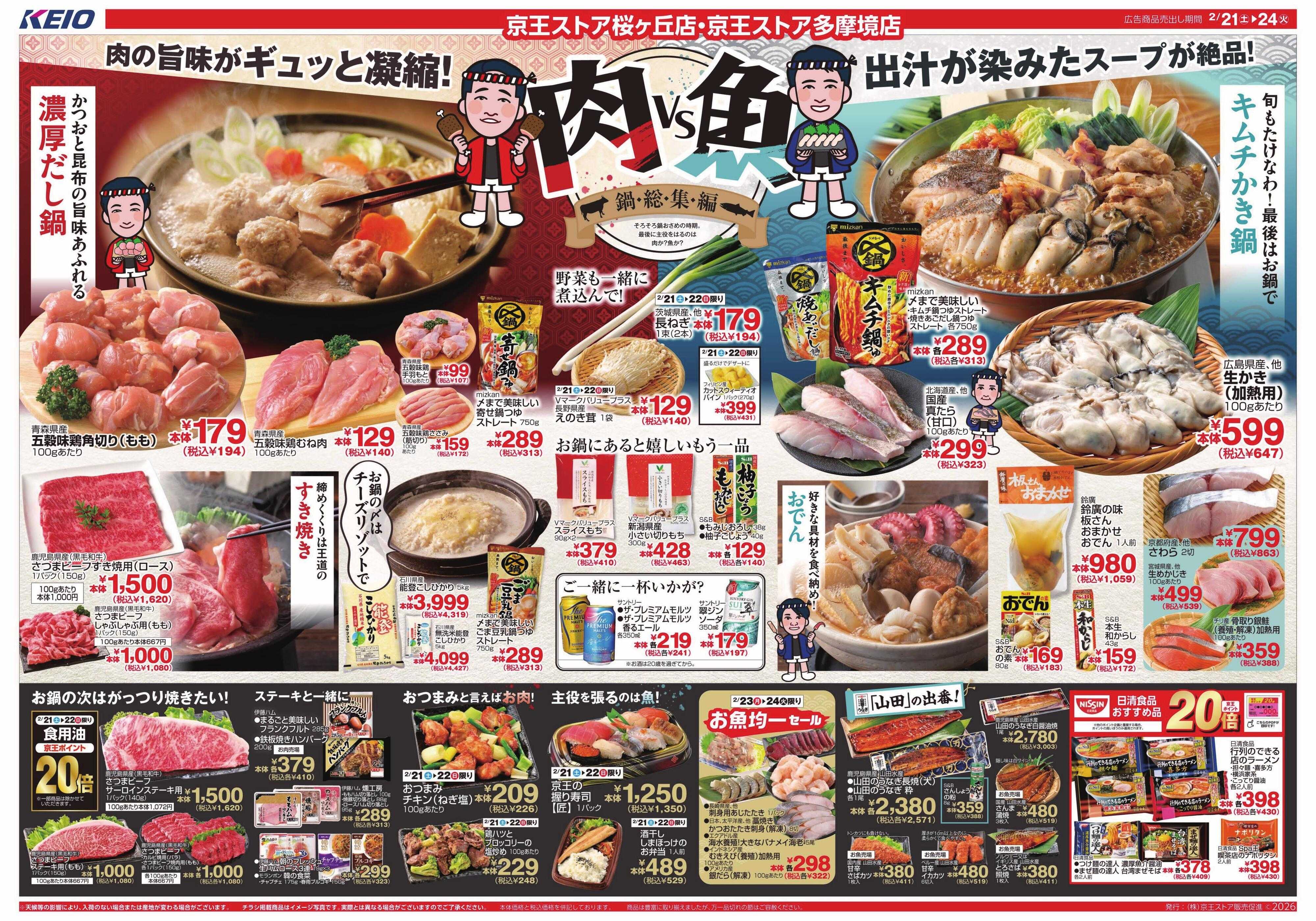 京王ストア 2/21(土)～24(火)：肉VS魚