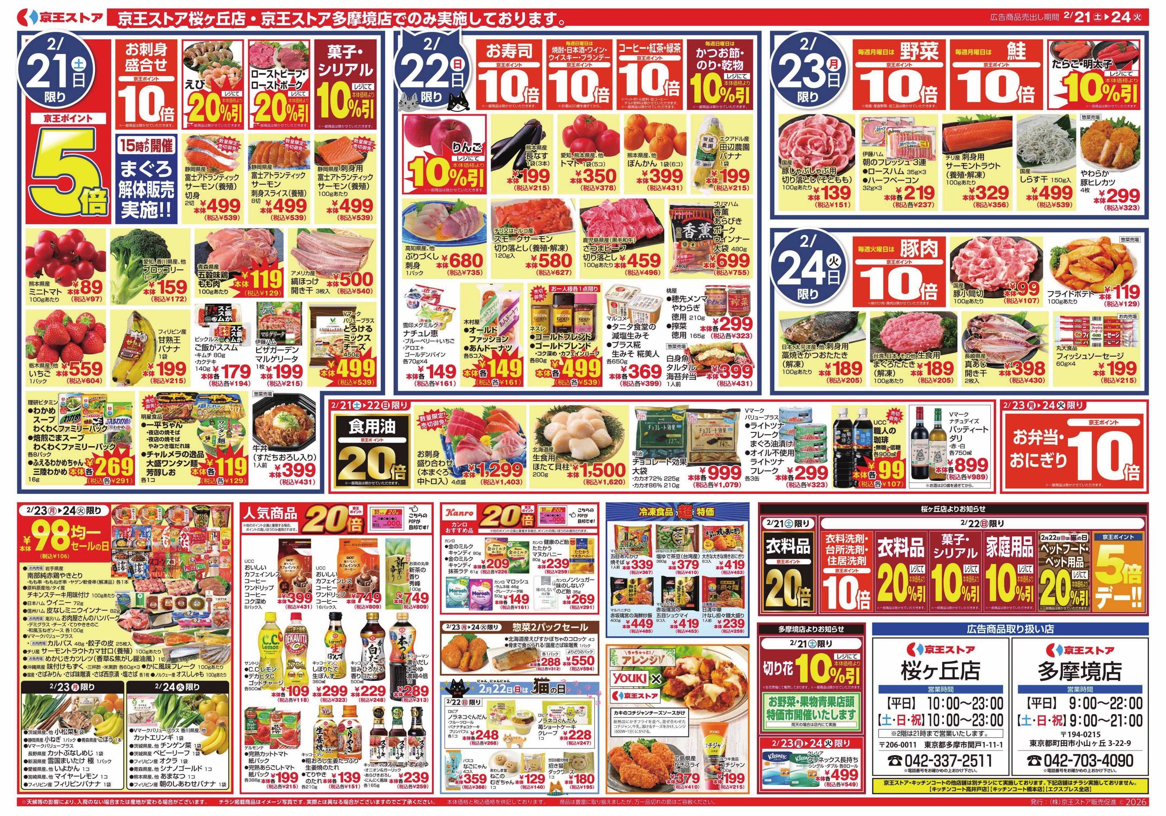 京王ストア 2/21(土)～24(火)：肉VS魚