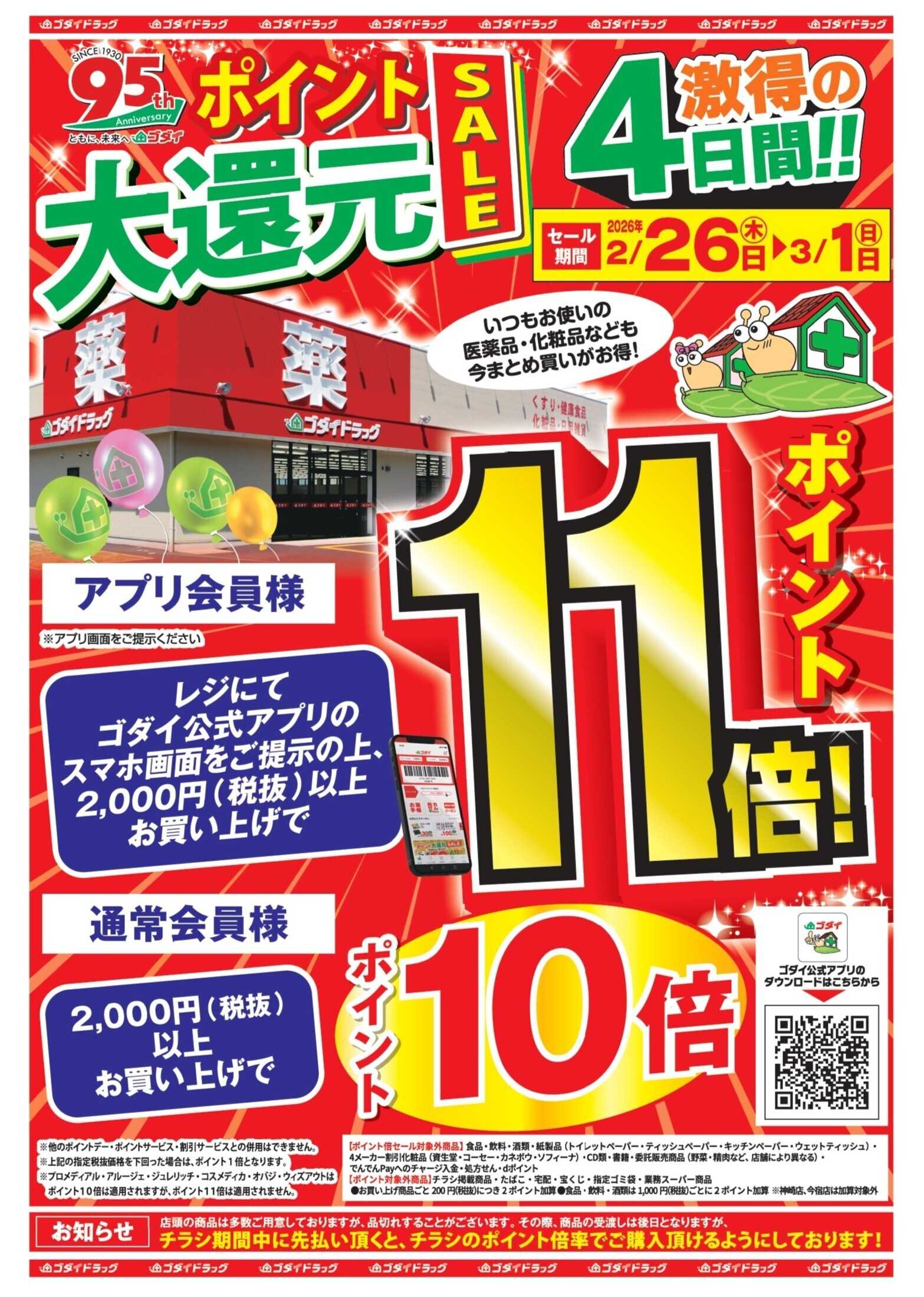 ゴダイドラッグ 【2/26～3/1】ポイント大還元セール開催！