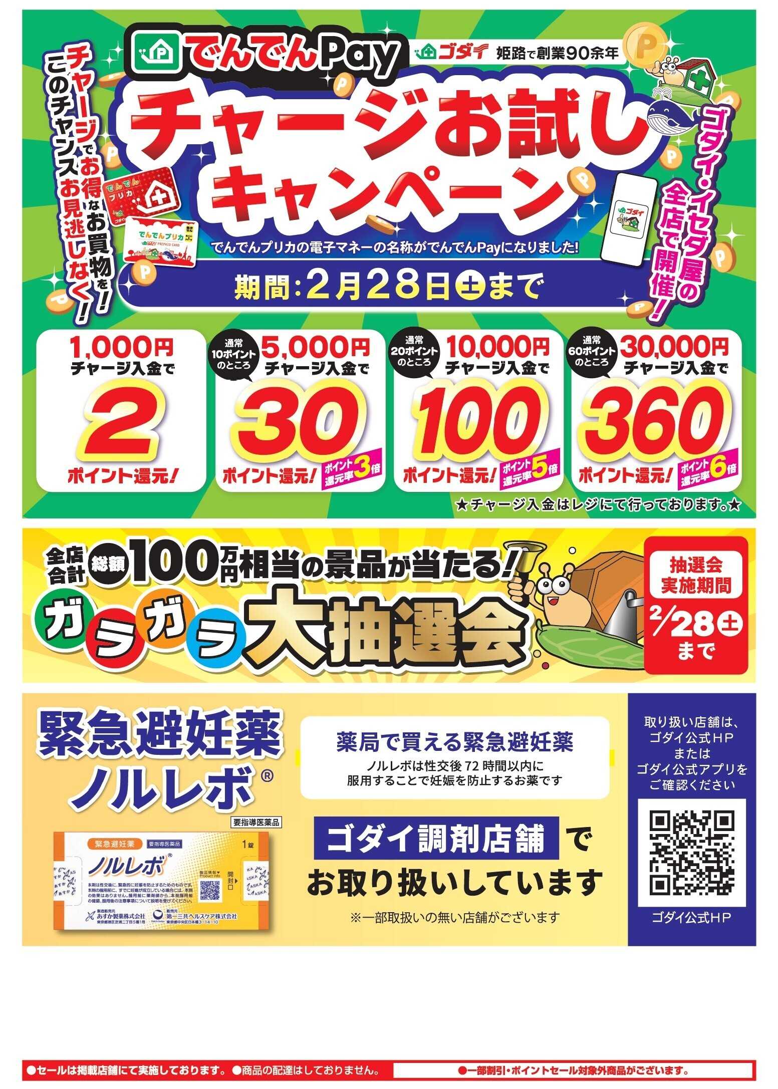 ゴダイドラッグ 【2/26～3/1】ポイント大還元セール開催！