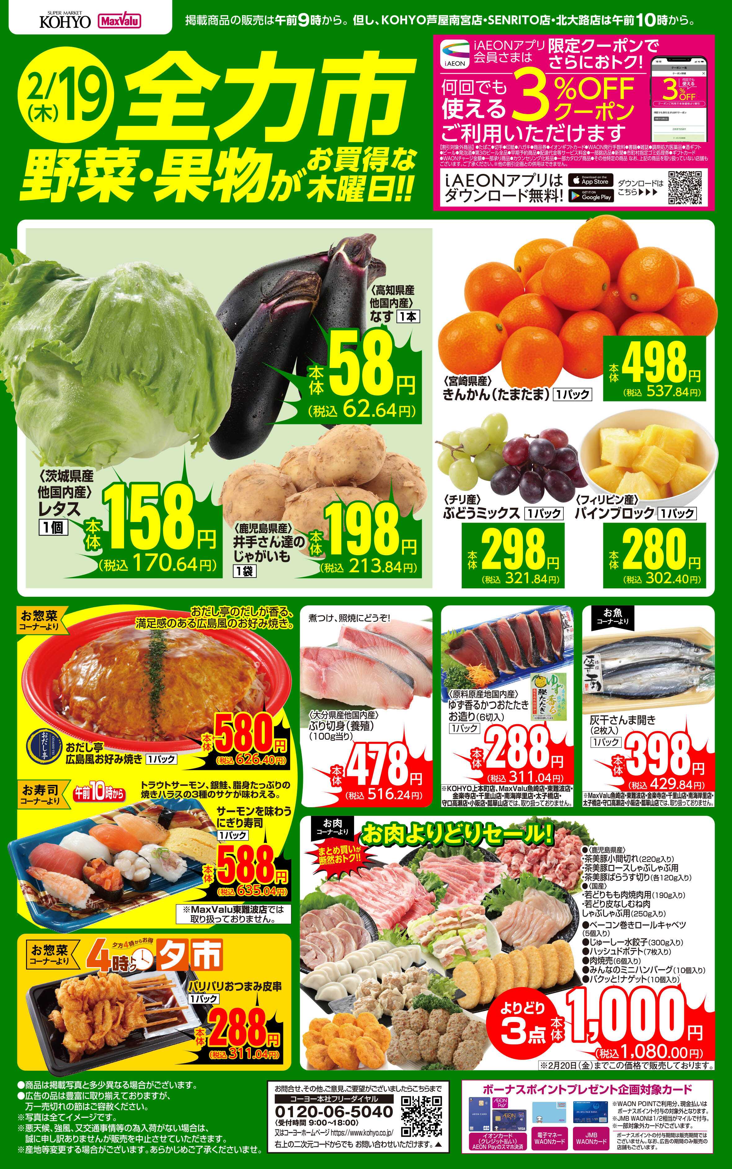 KOHYO 2/19号 全力市 野菜・果物