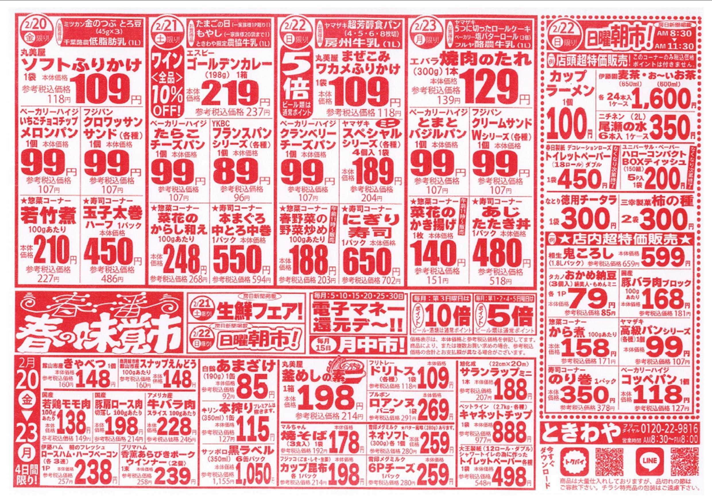 スーパーマーケットときわや 春一番　春の味覚市