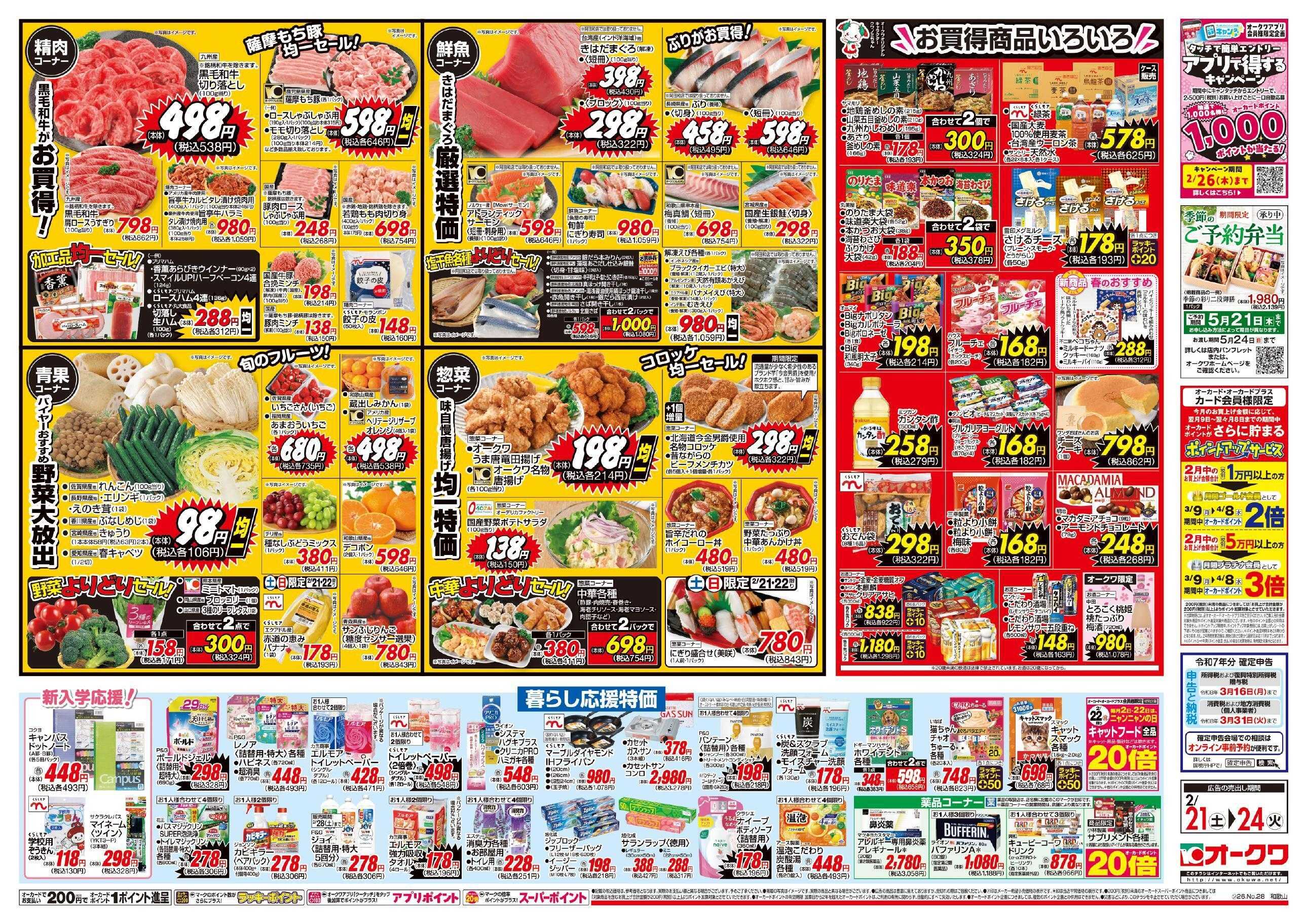 オークワ お買得商品いろいろ