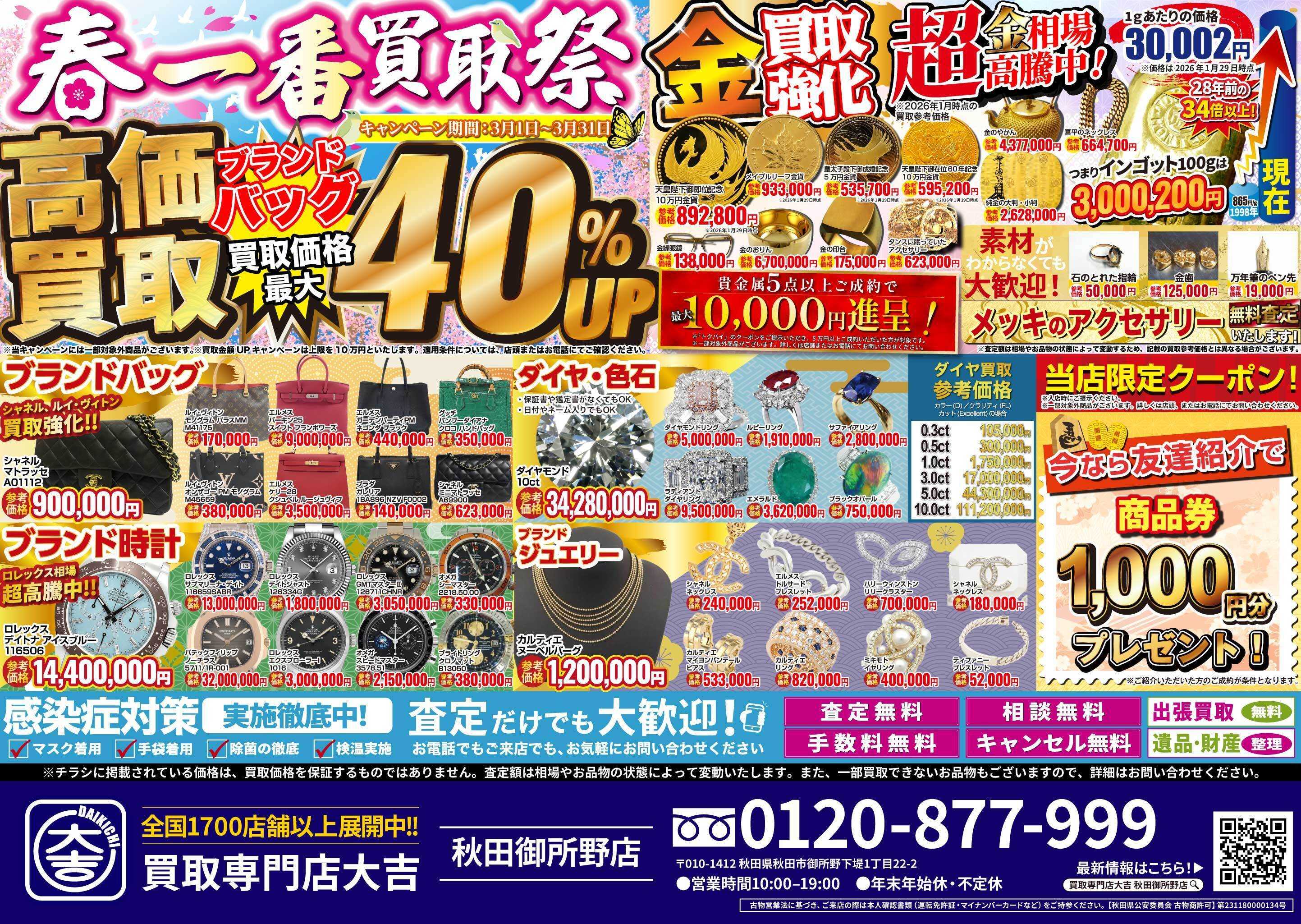 買取大吉 春一番買取祭