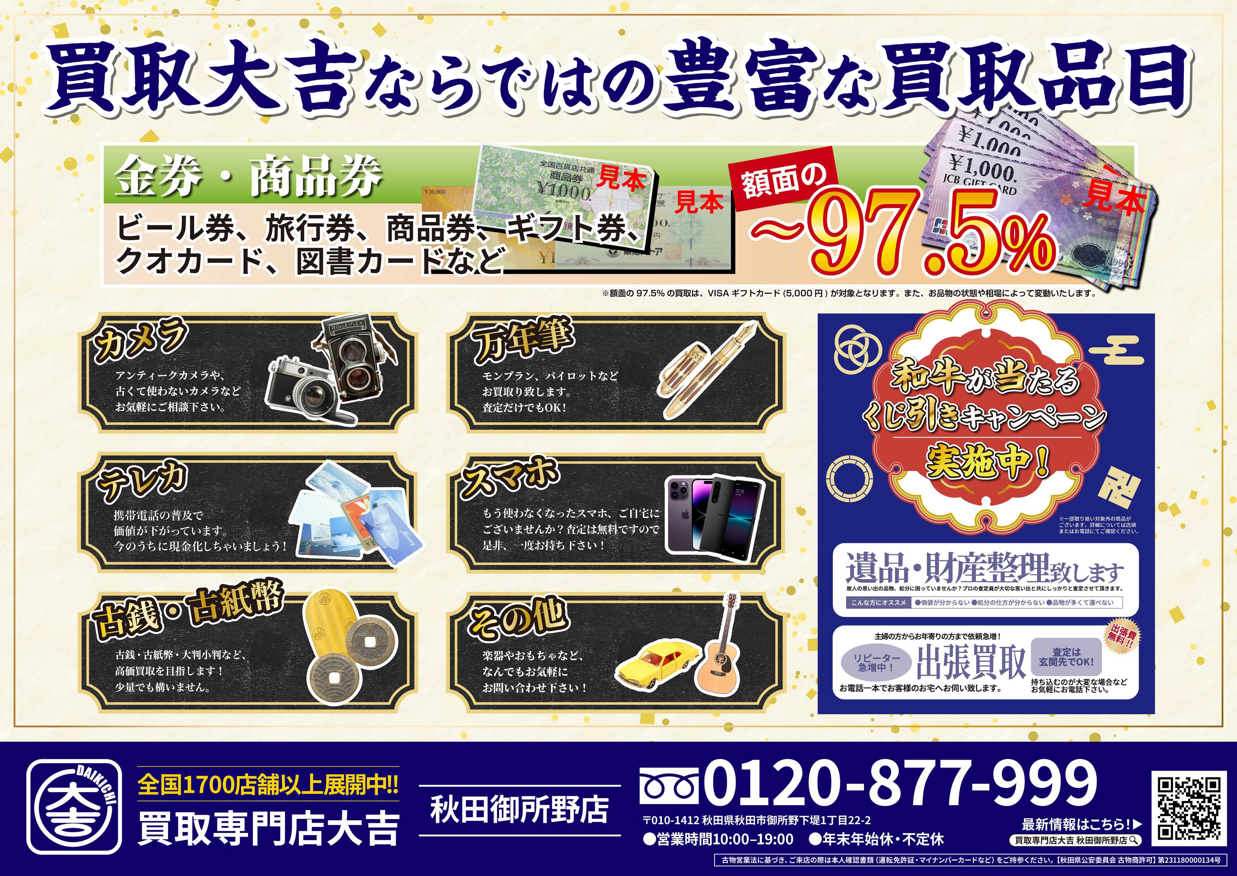 買取大吉 春一番買取祭