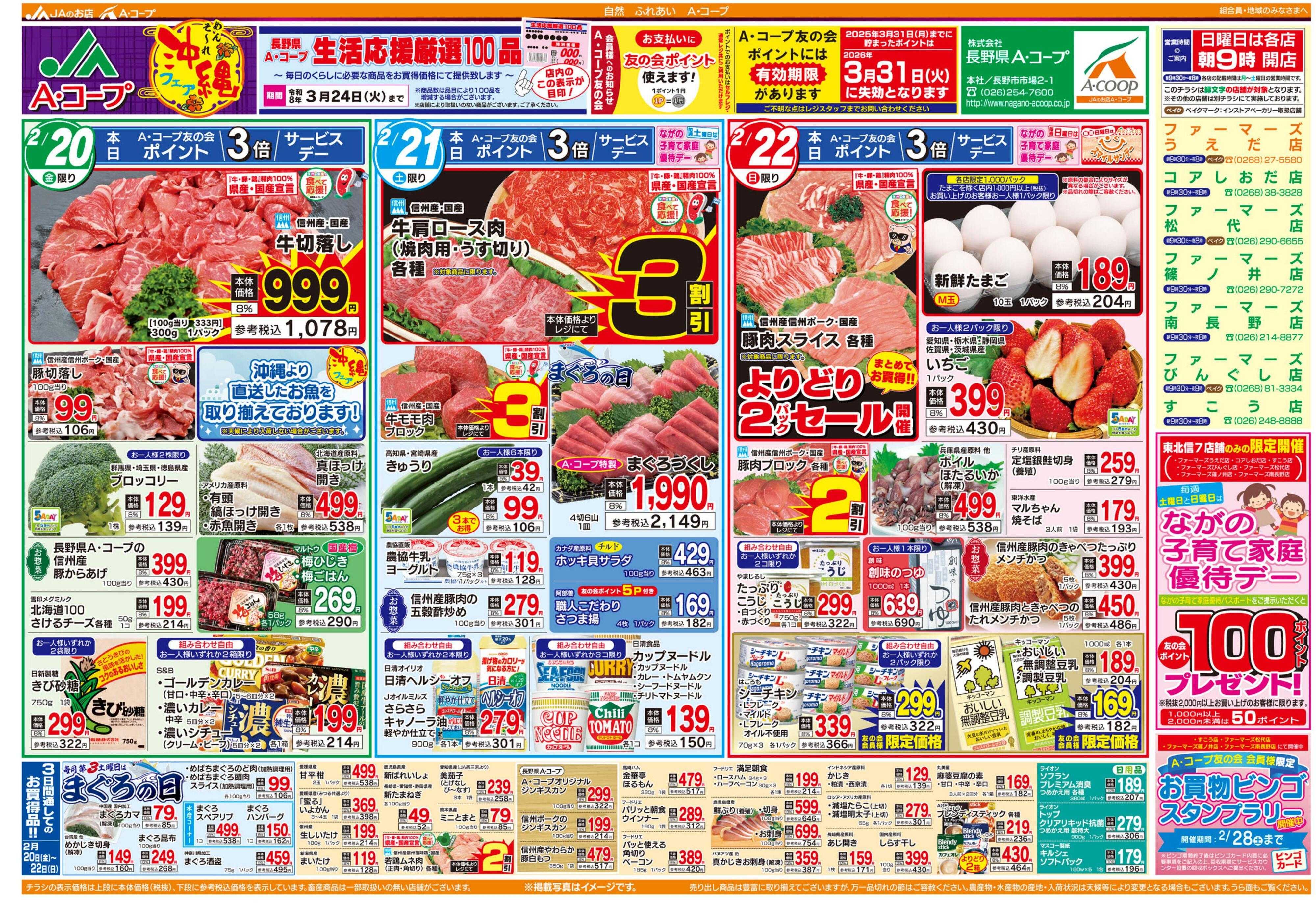 長野県A・コープ 2月20日（金）～2月22日（日）