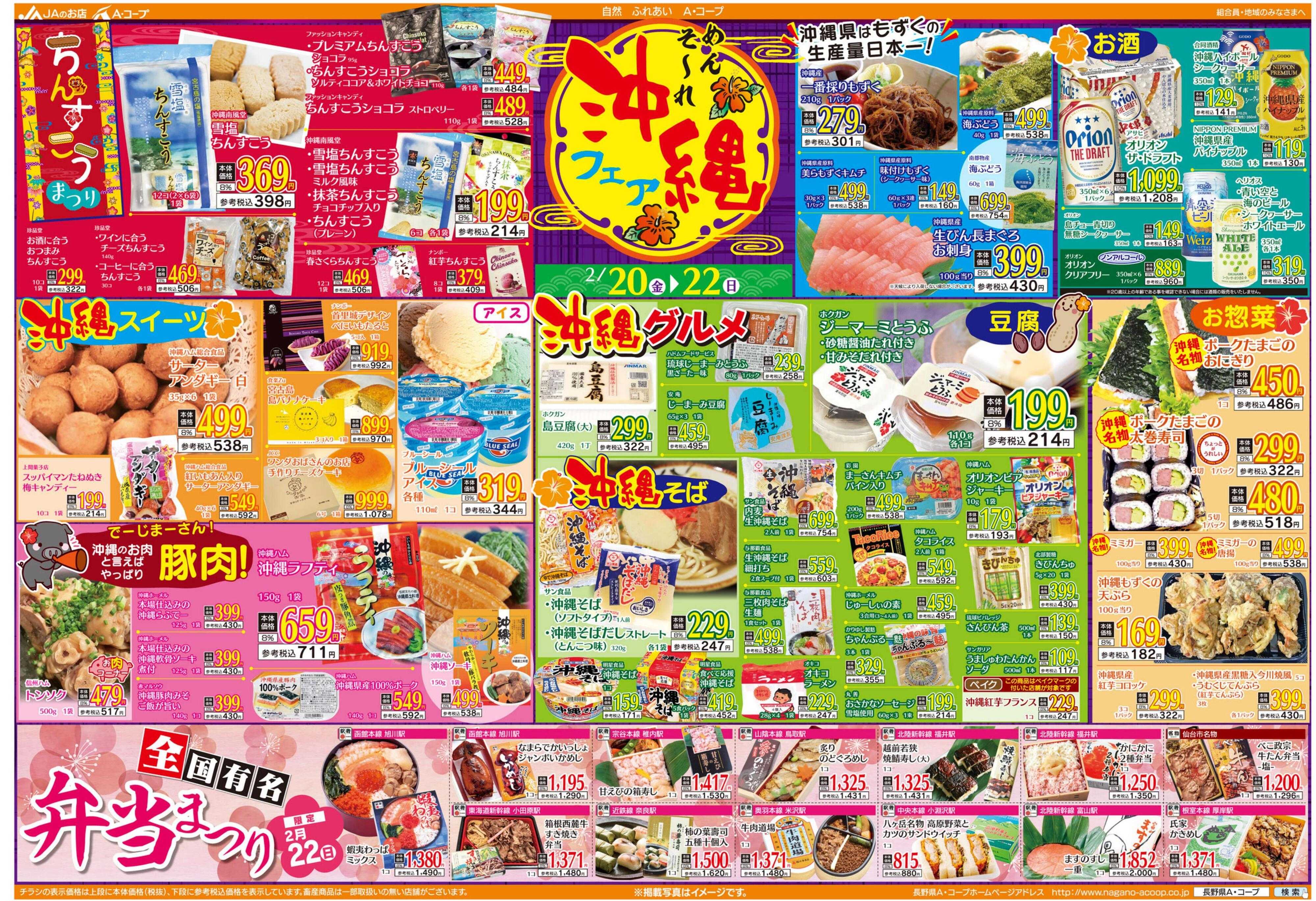長野県A・コープ 2月20日（金）～2月22日（日）
