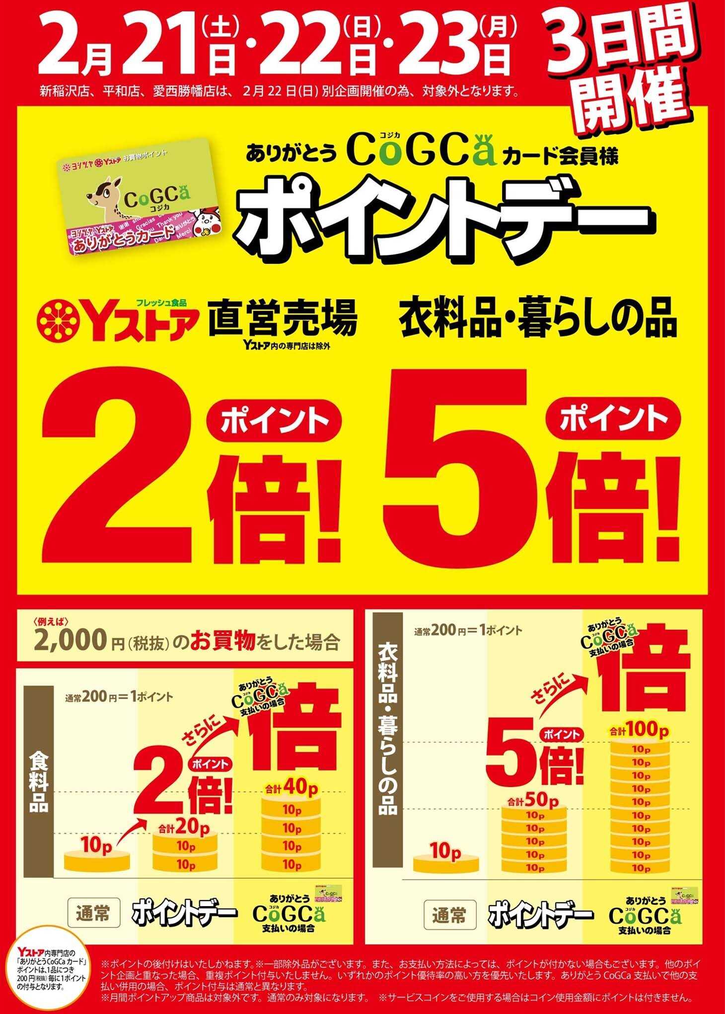 ヨシヅヤＹストア 2月21日(土)～23日(月)は、ポイントデー開催