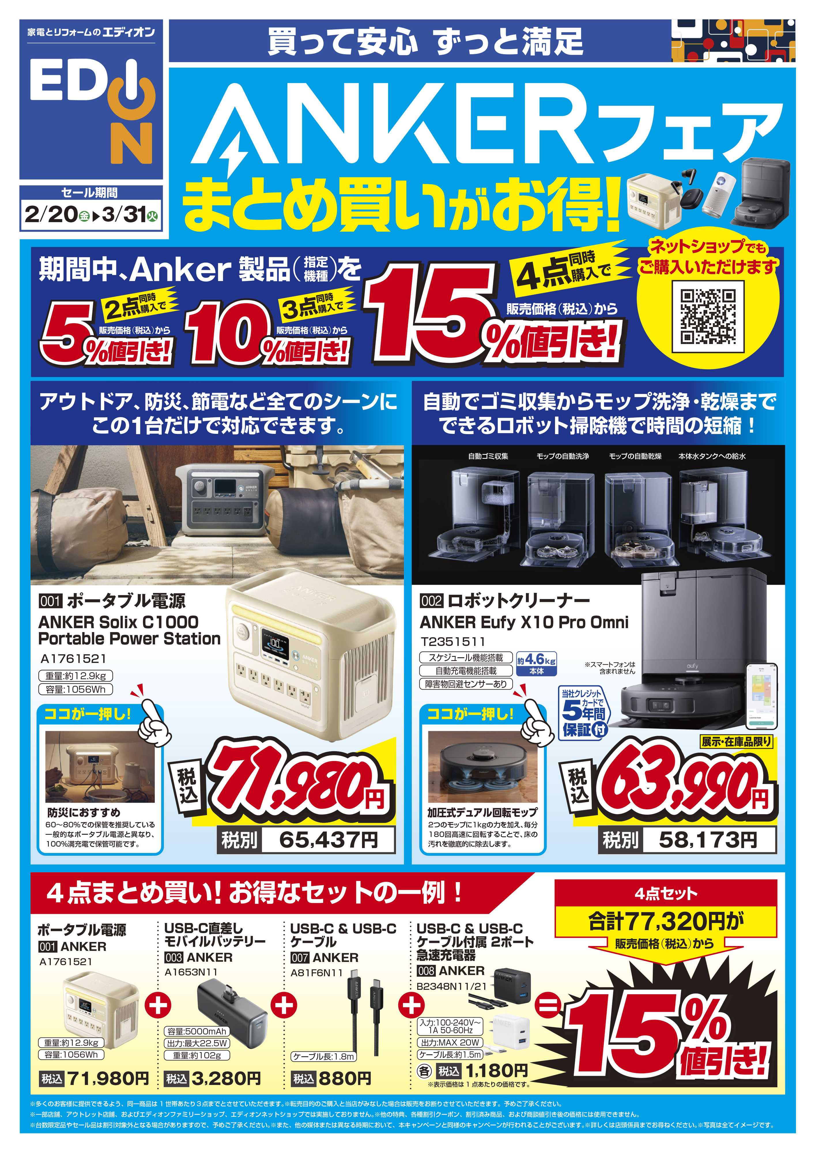 EDION ANKERフェア まとめ買いがお得！