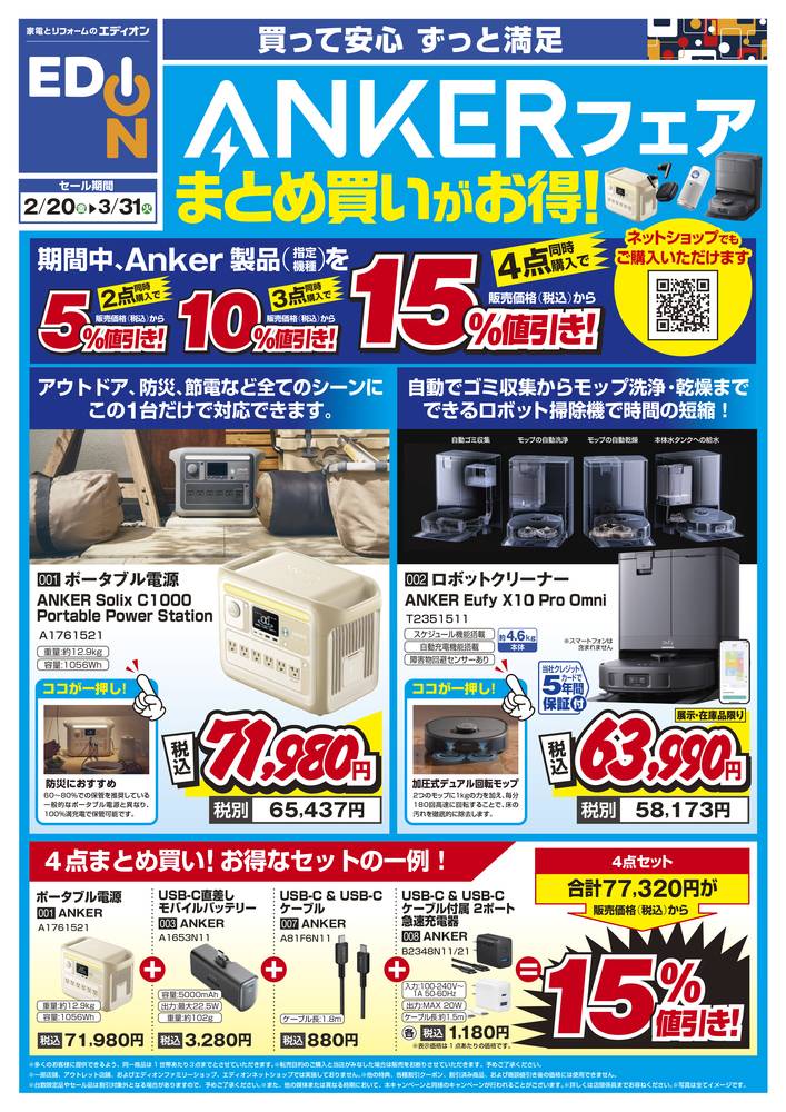EDION 八尾店の最新チラシ・セール情報 | クラシルチラシ