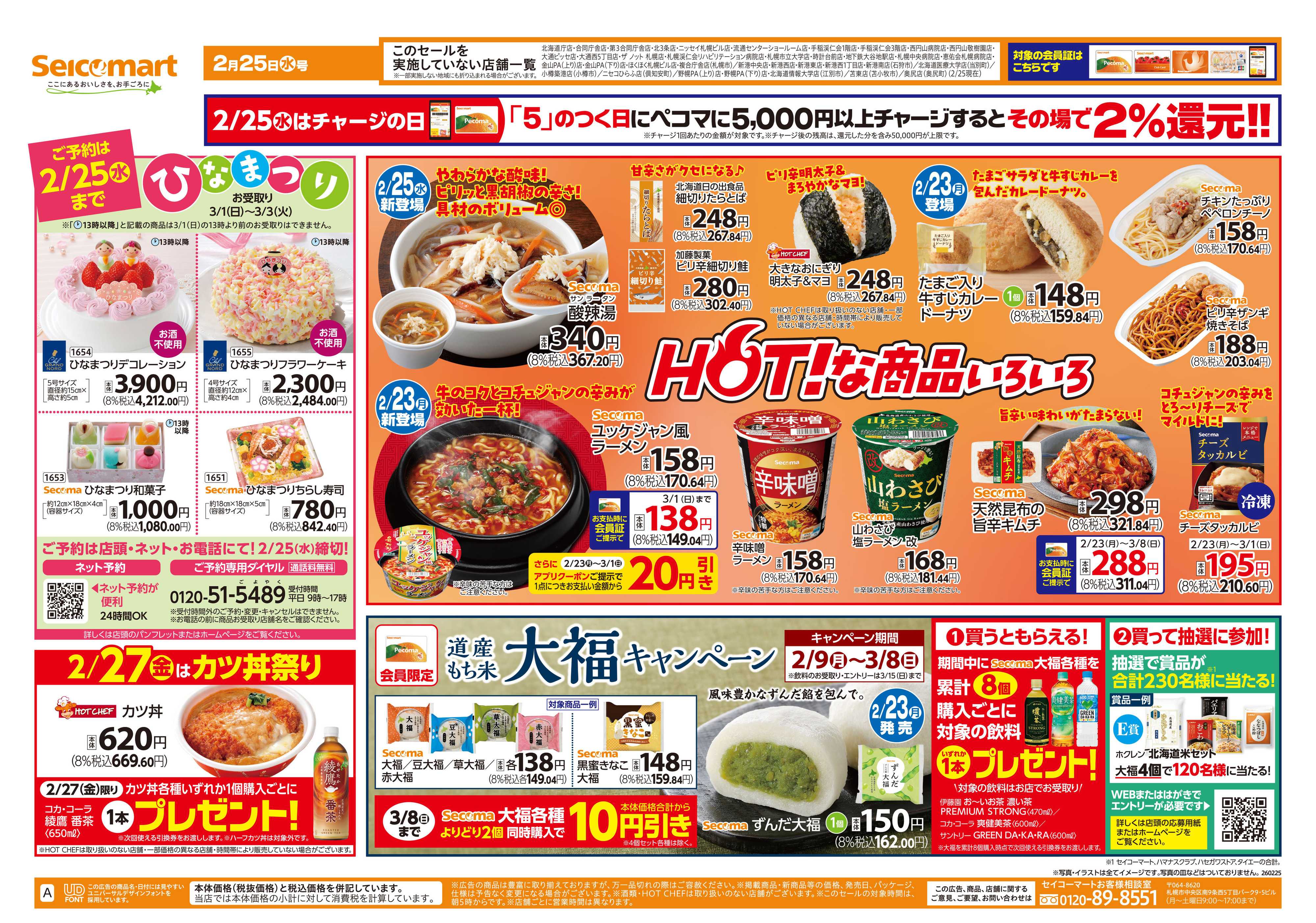 セイコーマート HOT！な商品いろいろ！北海道チラシ