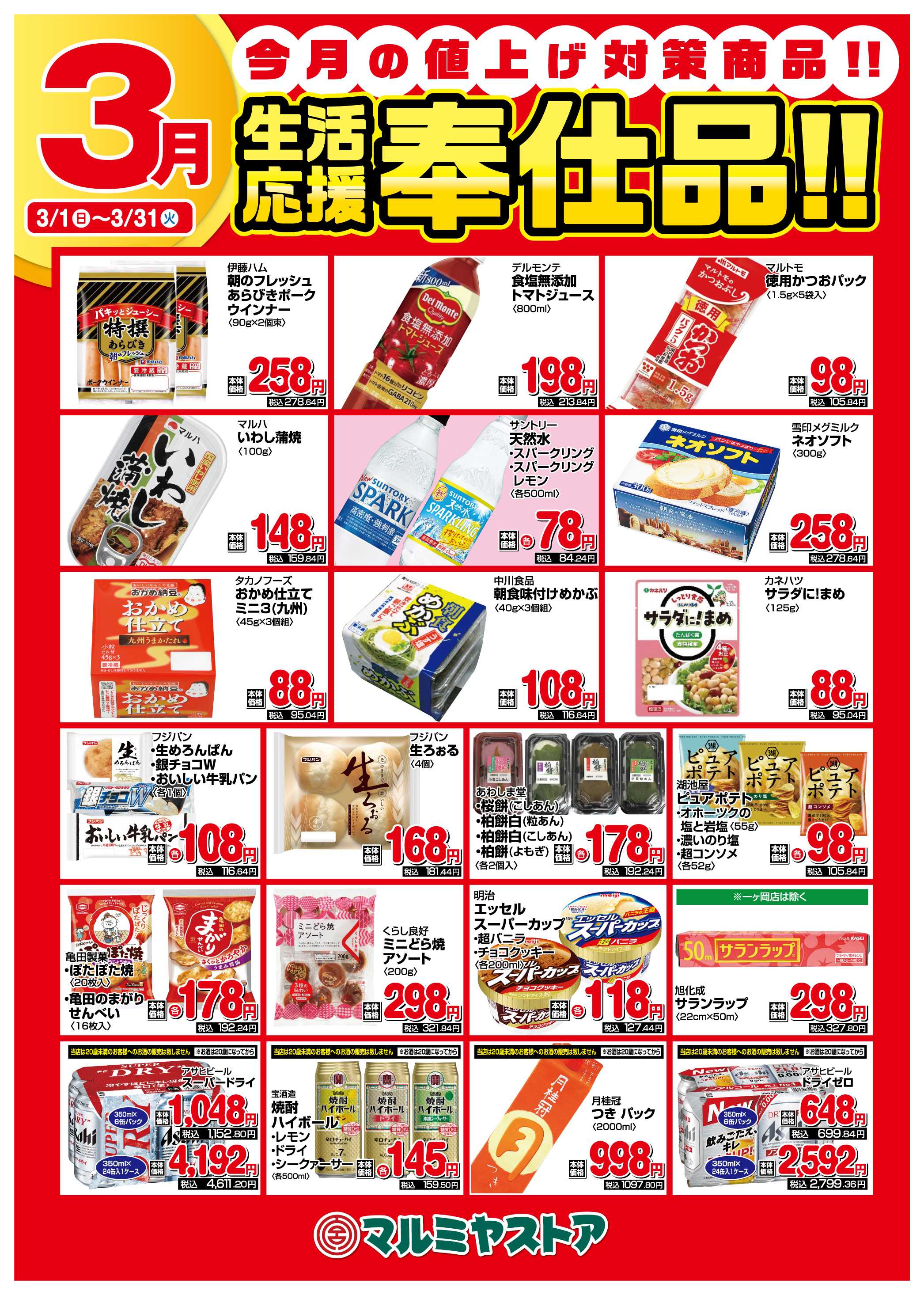 マルミヤストア M_26_0301_31_月間ポスターB2