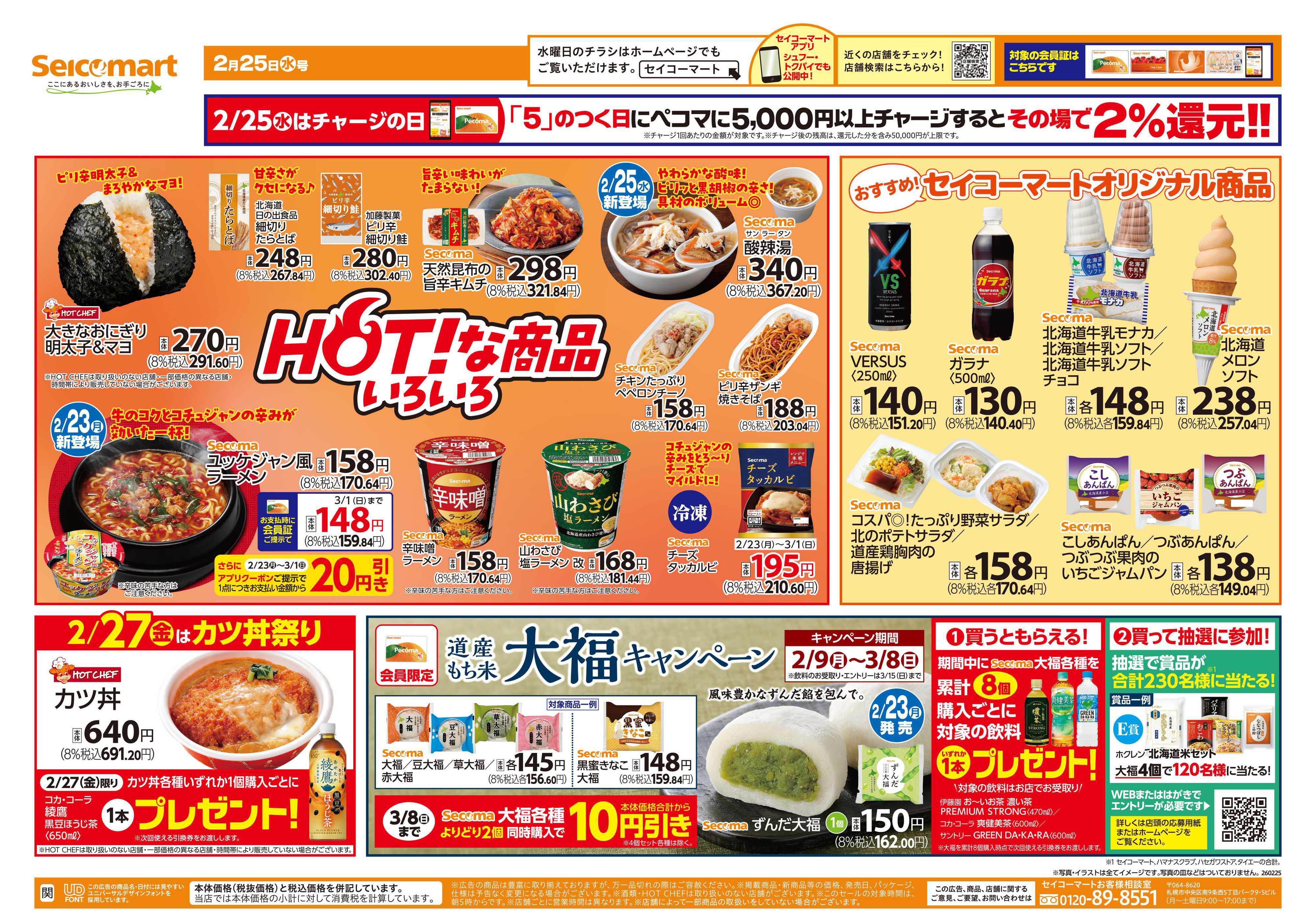 セイコーマート HOT！な商品いろいろ！関東チラシ