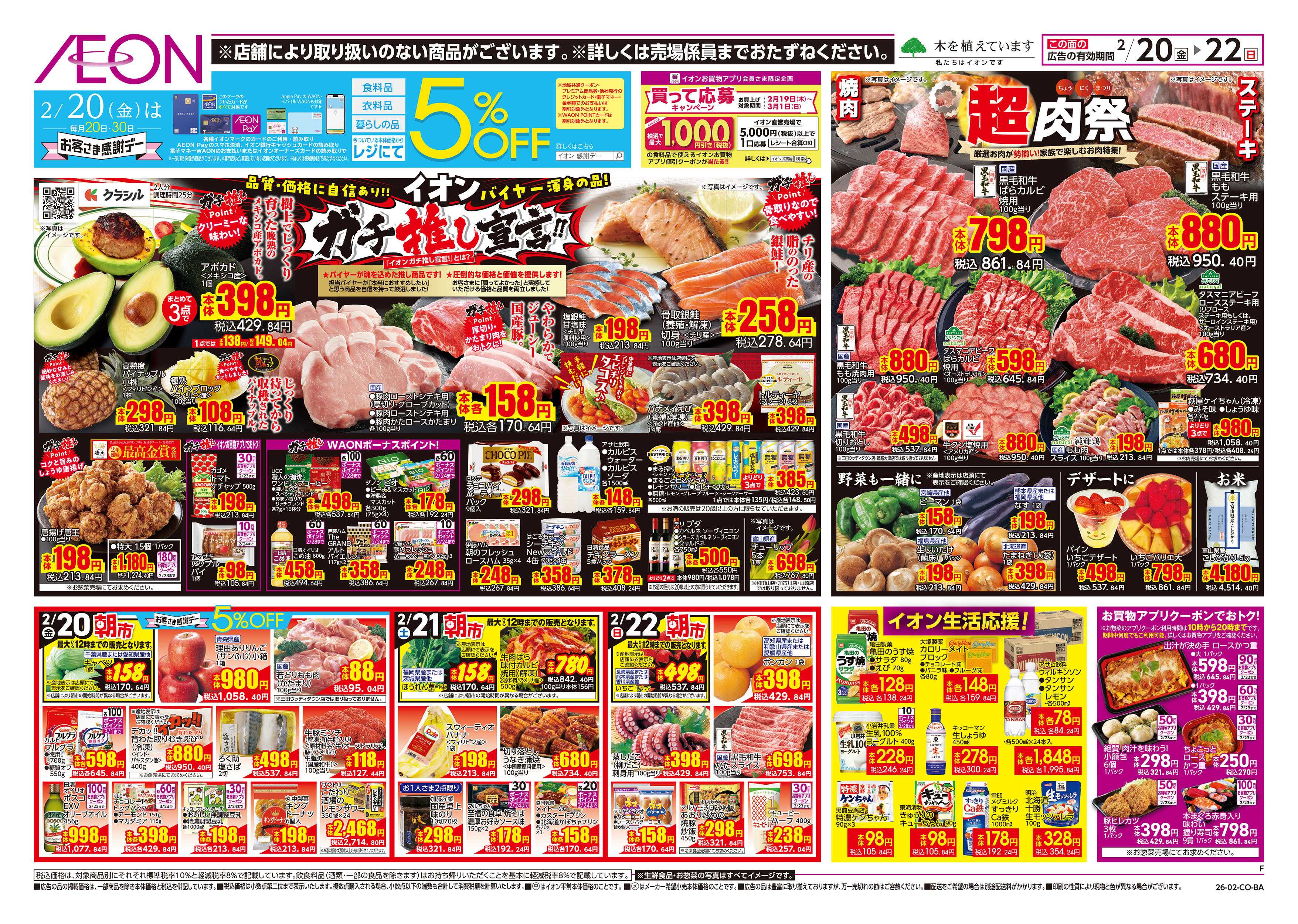 イオン 第52週　2/20号　超肉祭り　セレブレイト