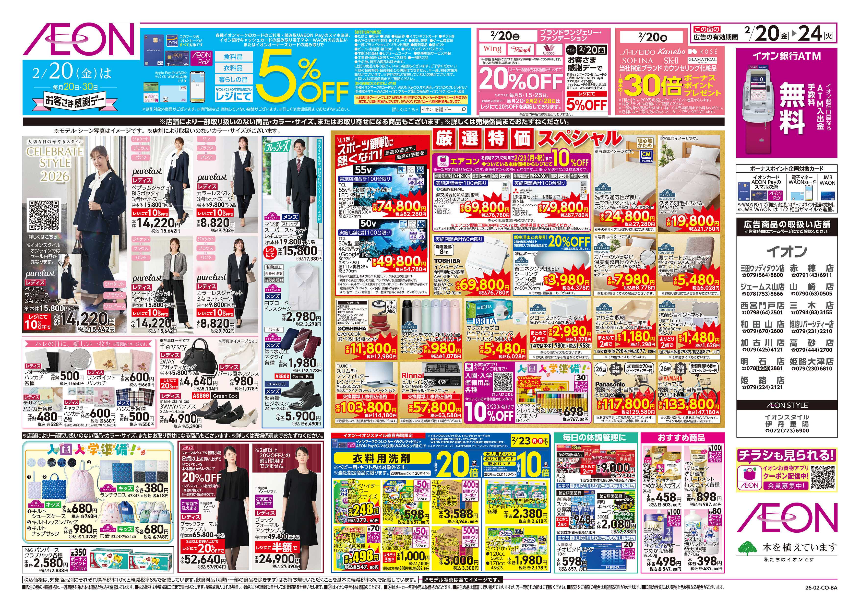 イオン 第52週　2/20号　超肉祭り　セレブレイト