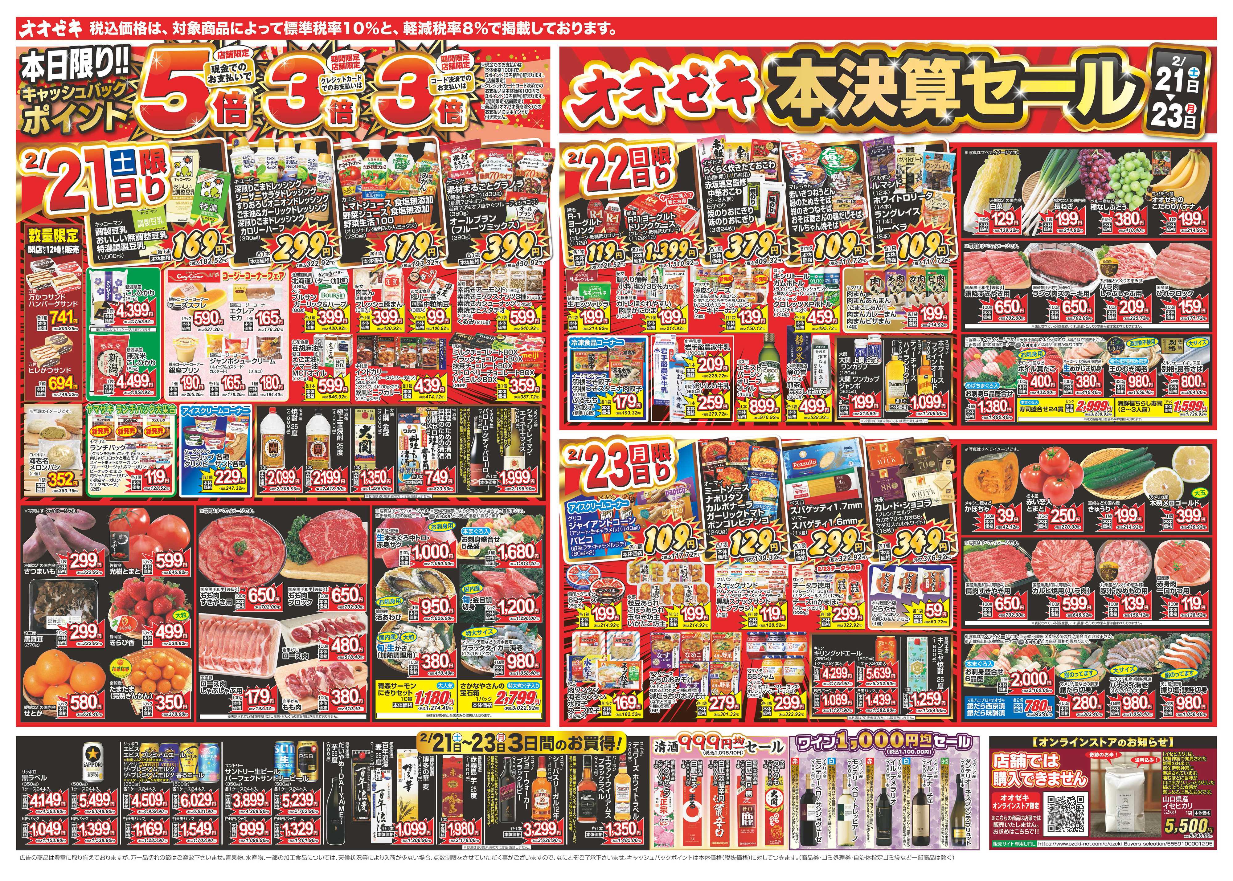 オオゼキ 2/21（土）～2/27（金）