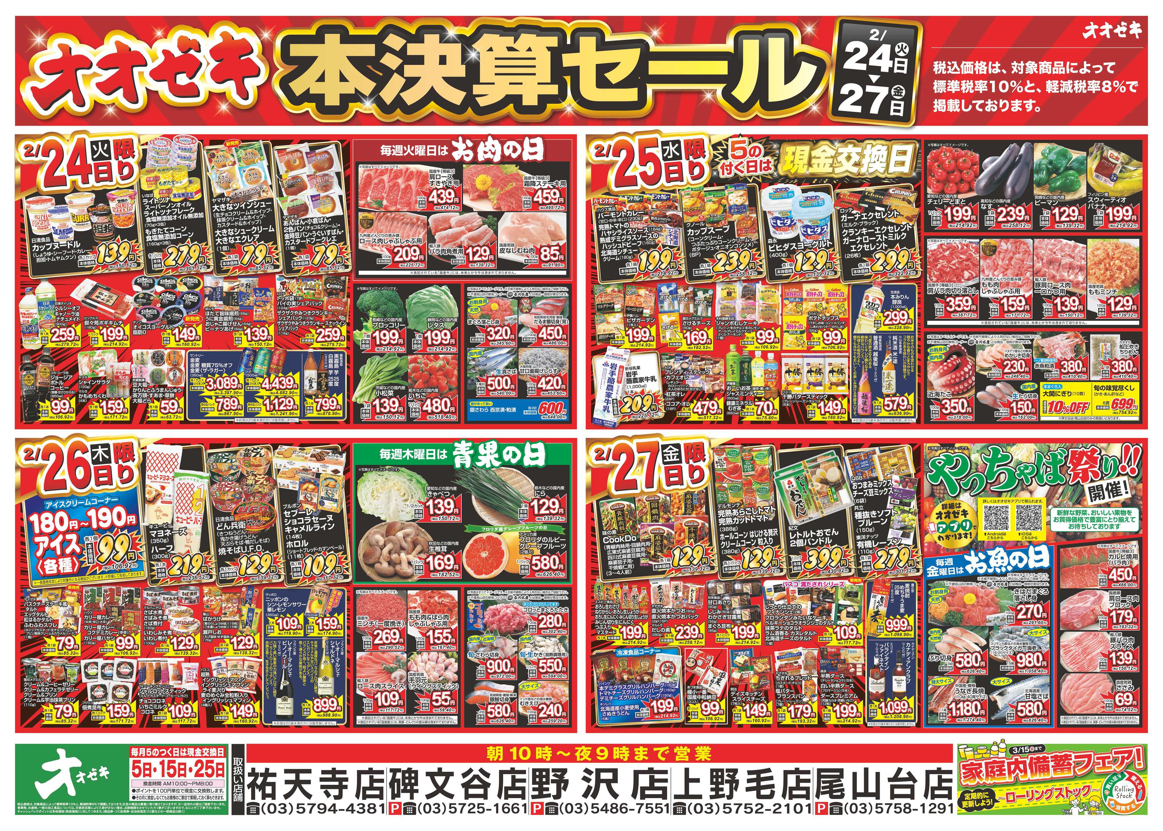 オオゼキ 2/21（土）～2/27（金）