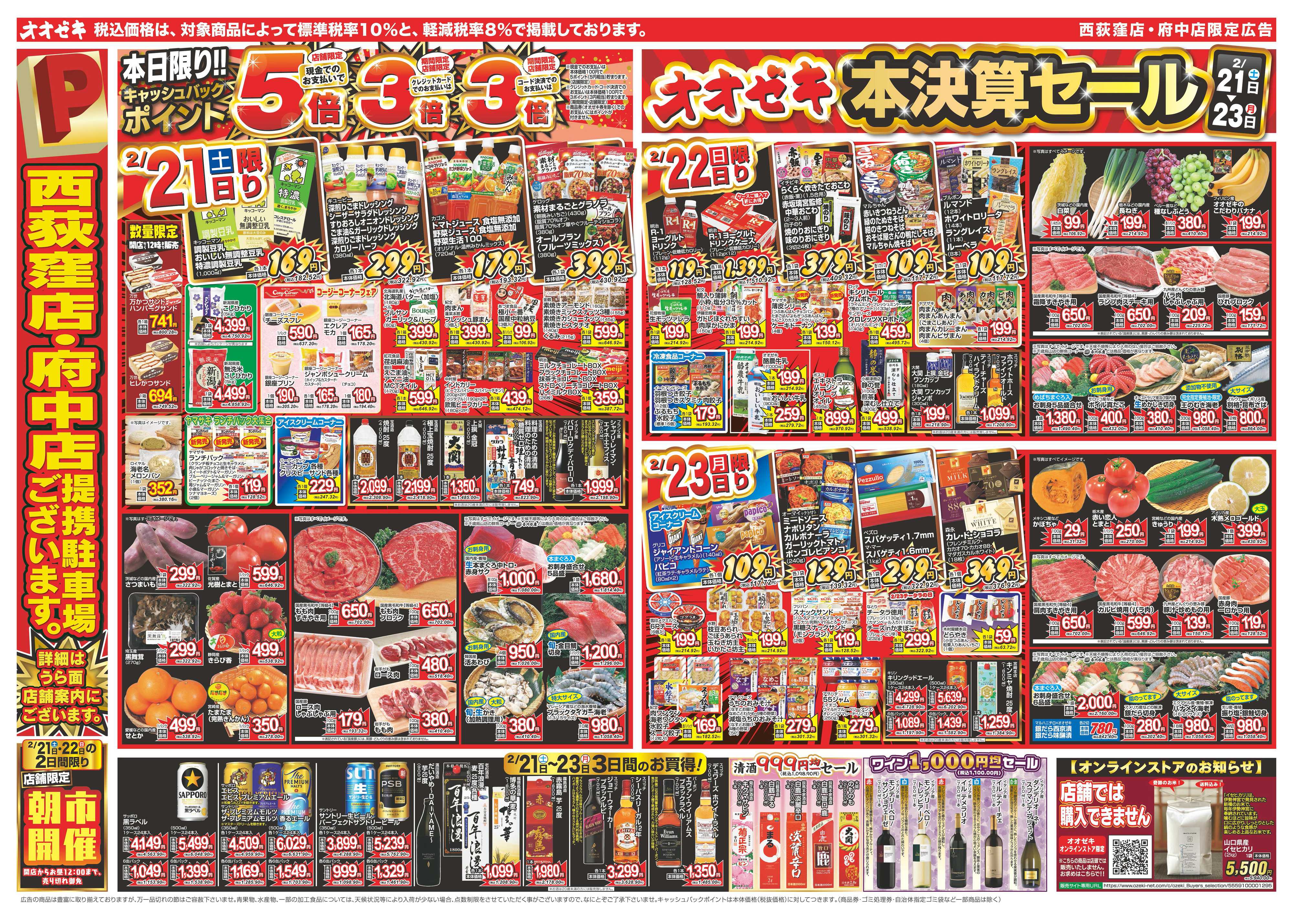 オオゼキ 2/21（土）～2/27（金）