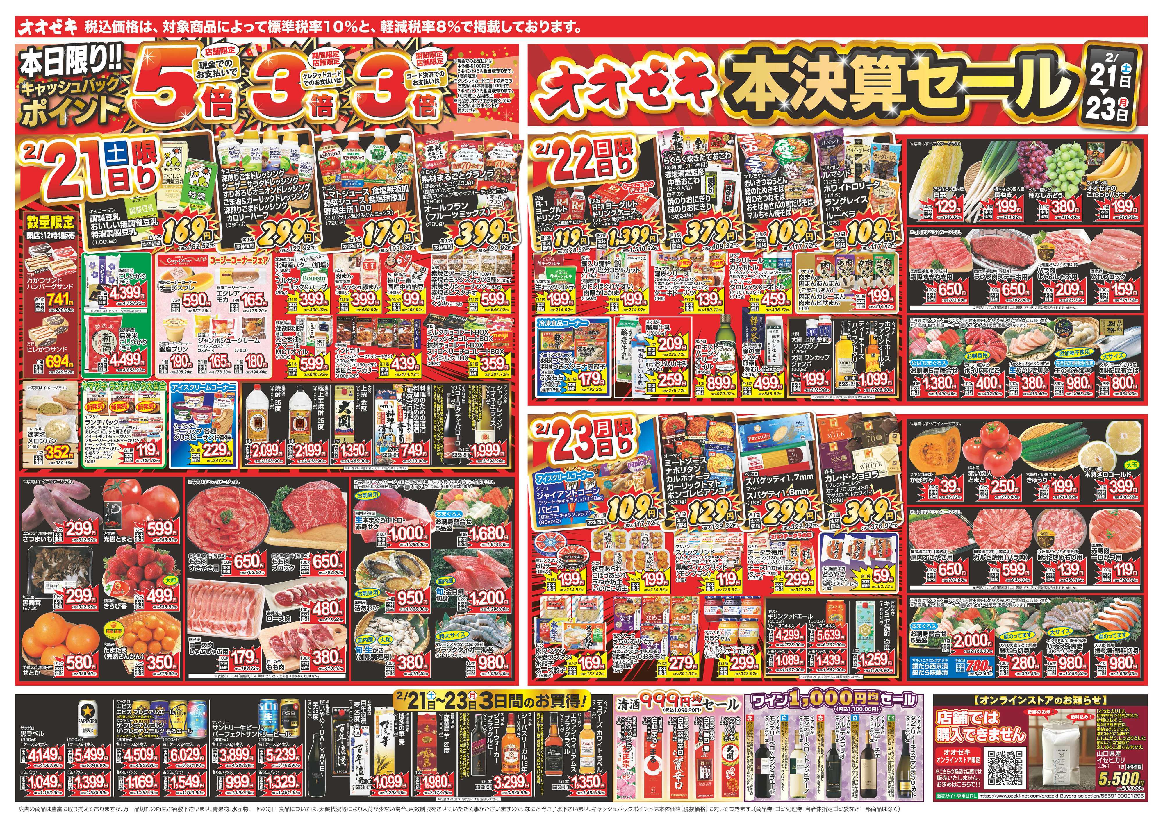 オオゼキ 2/21（土）～2/27（金）