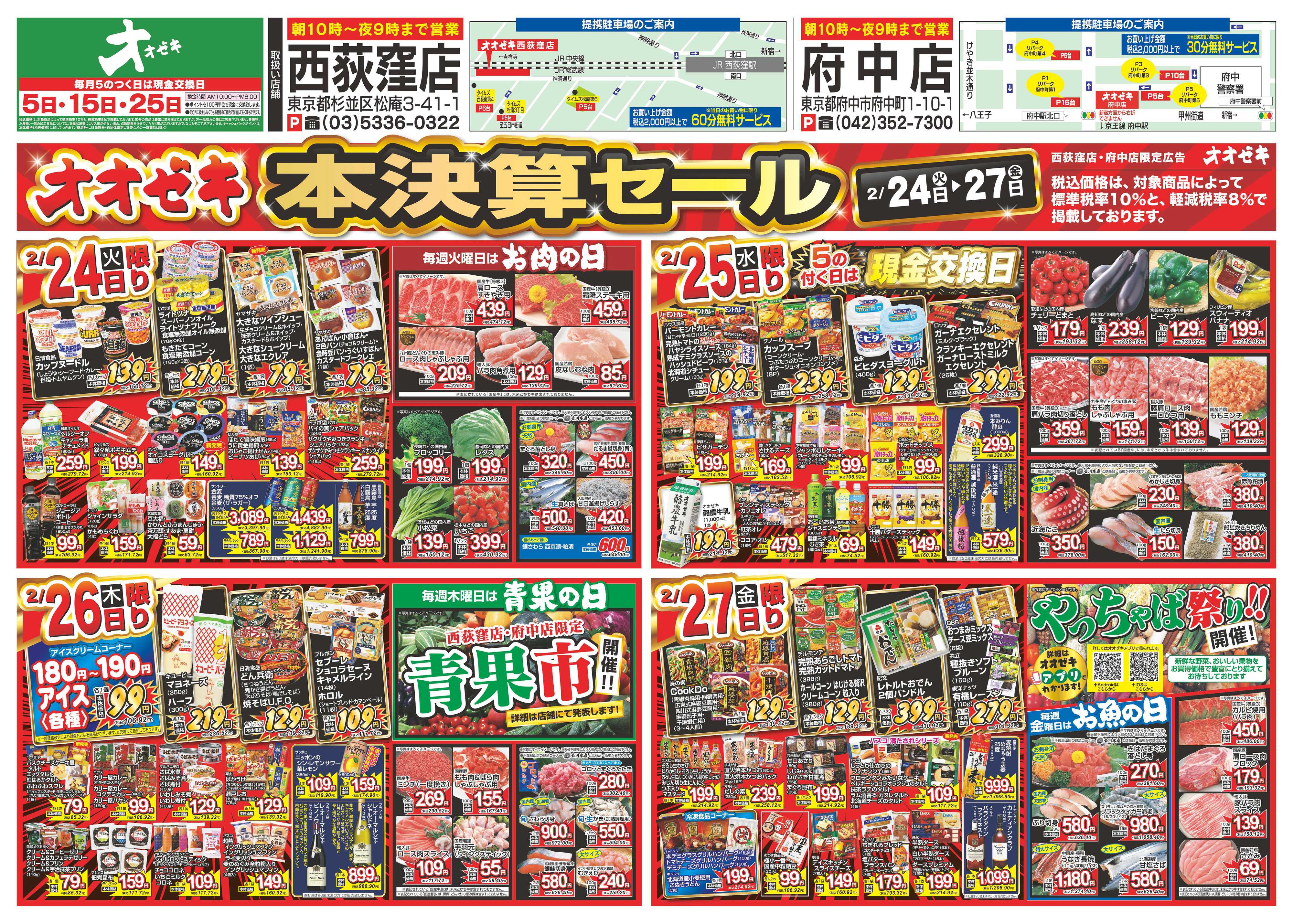 オオゼキ 2/21（土）～2/27（金）