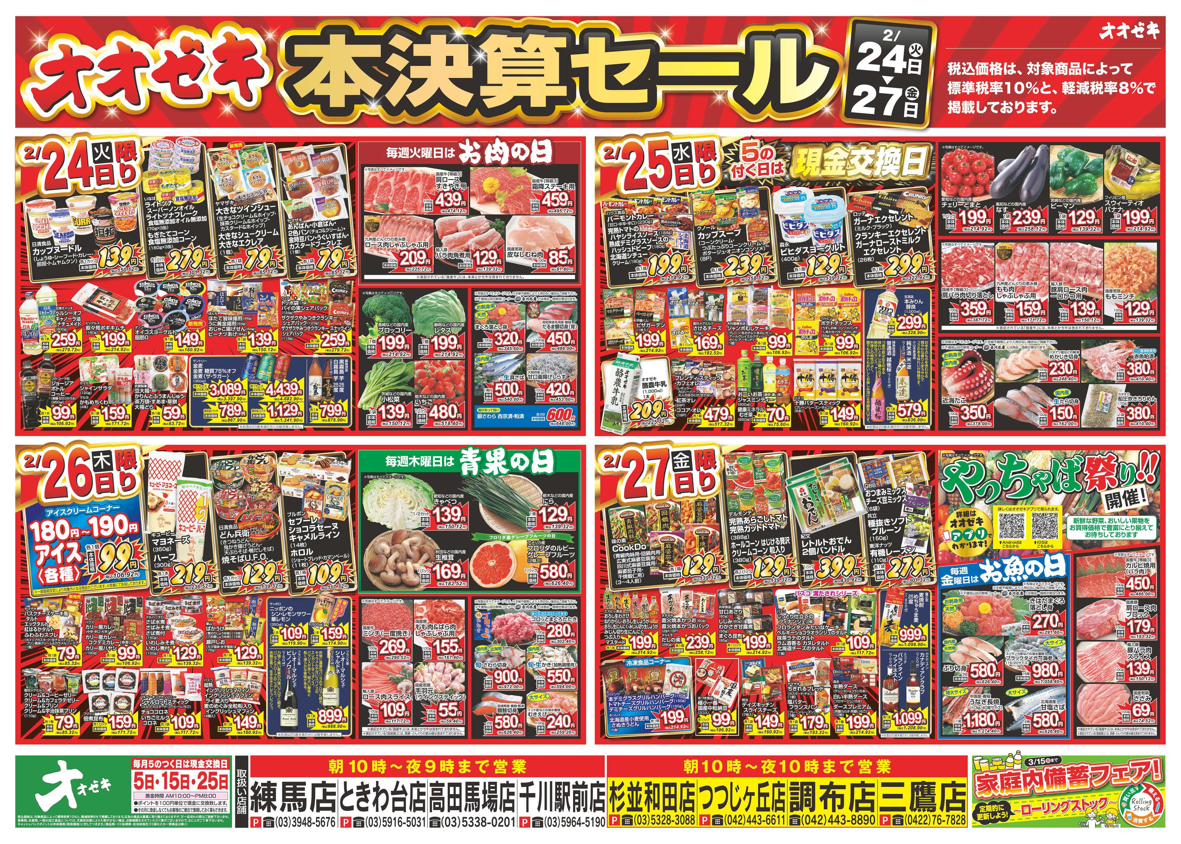 オオゼキ 2/21（土）～2/27（金）