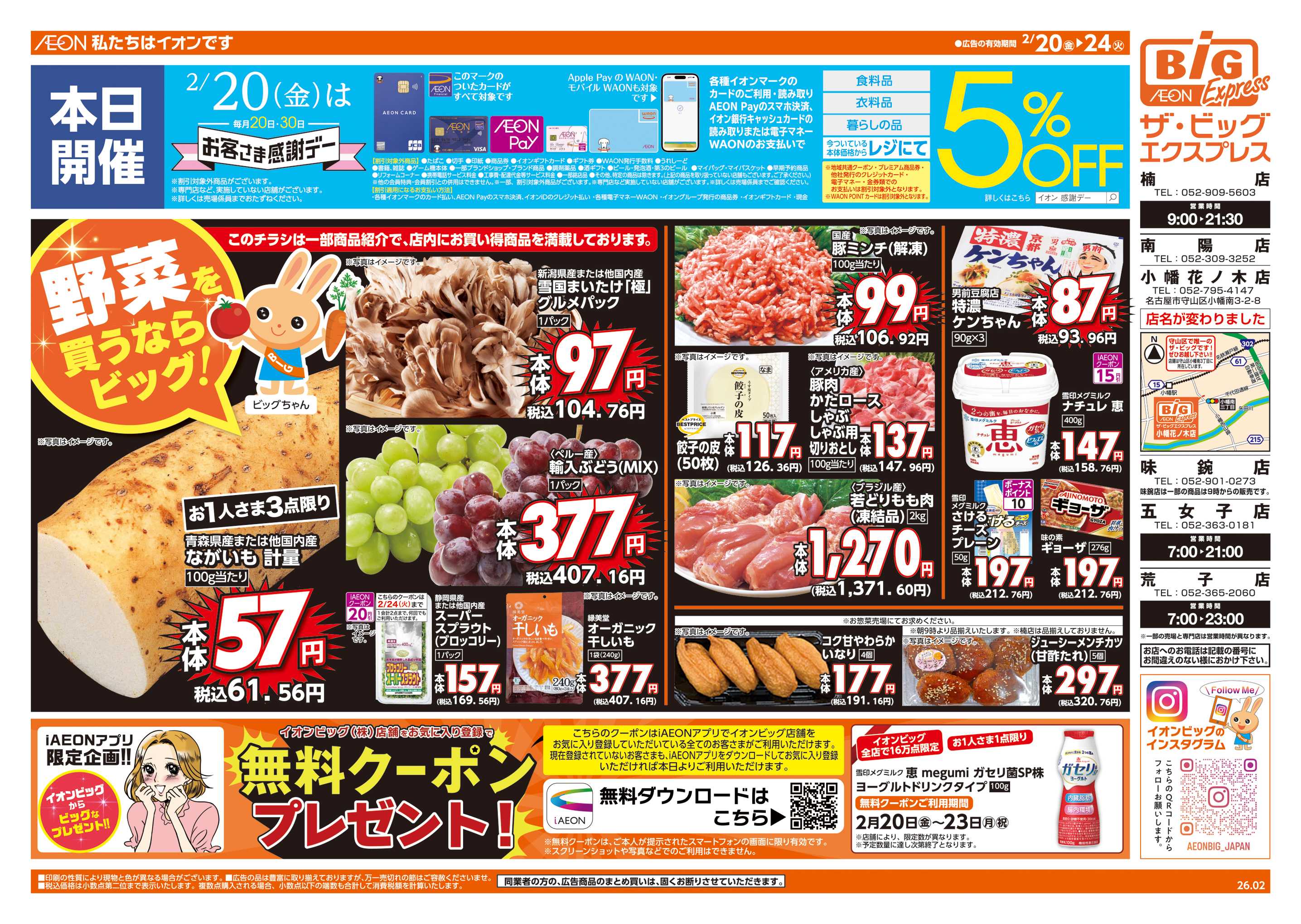 ザ・ビッグエクスプレス 2/20(金)はお客さま感謝デー