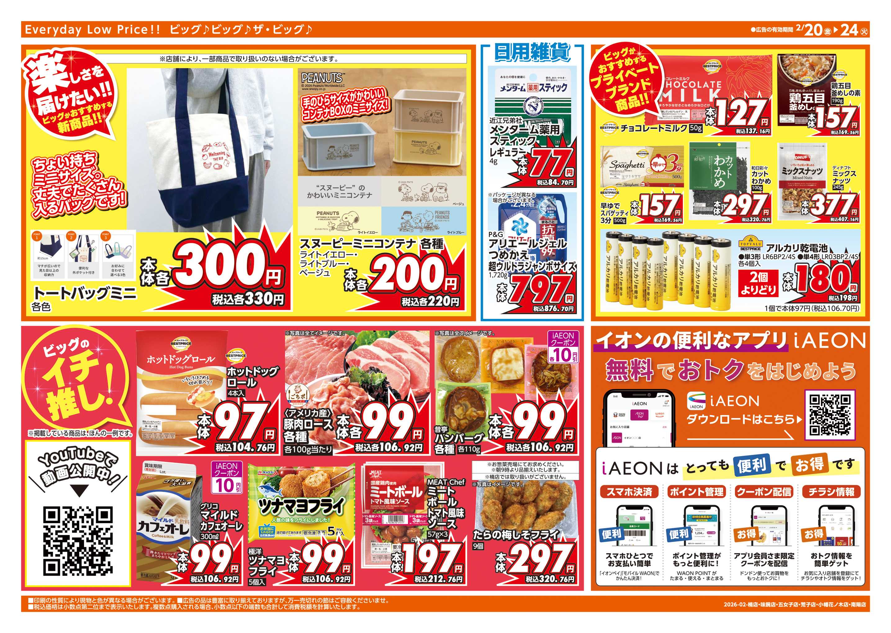 ザ・ビッグエクスプレス 2/20(金)はお客さま感謝デー