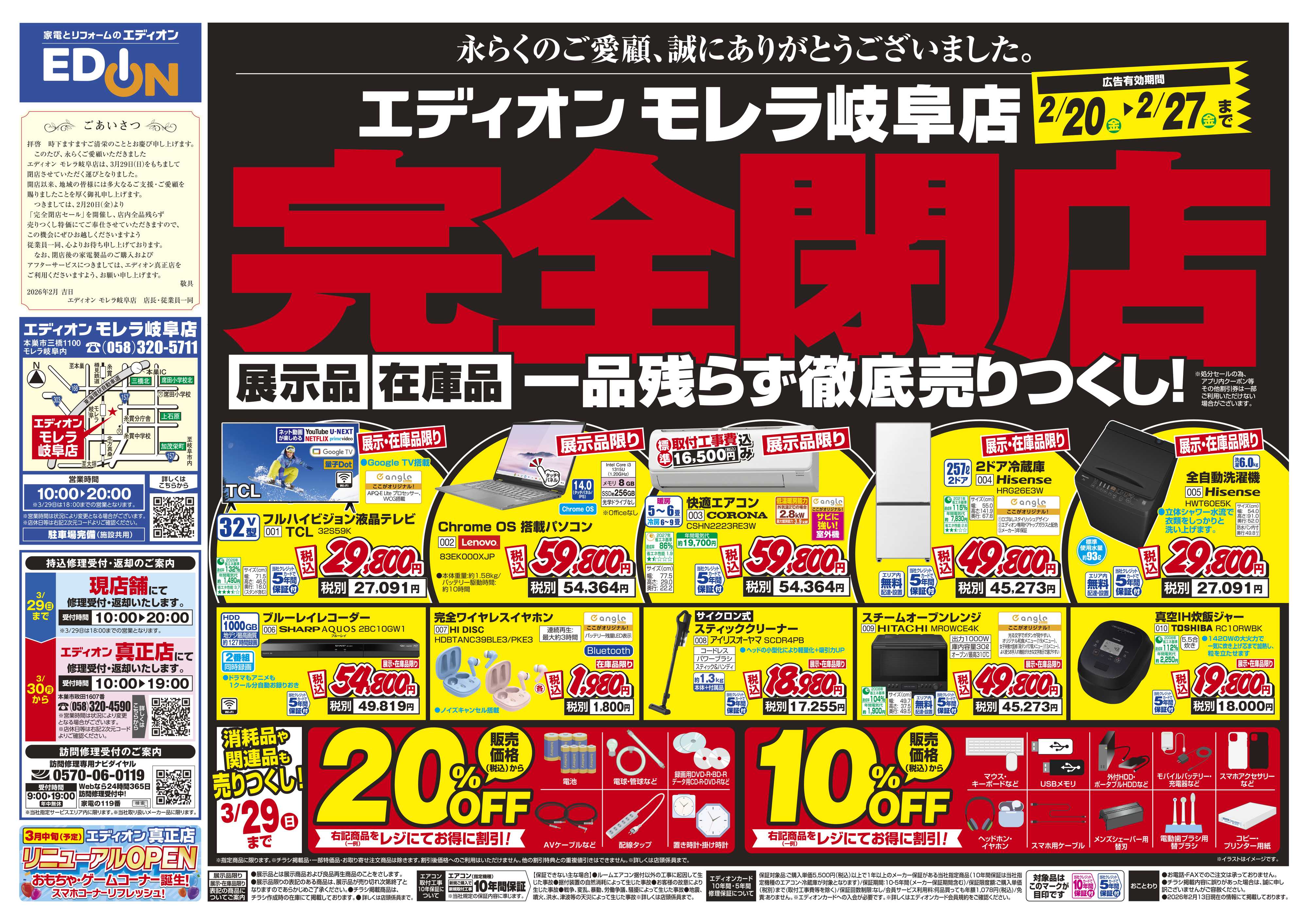 EDION 閉店処分セール