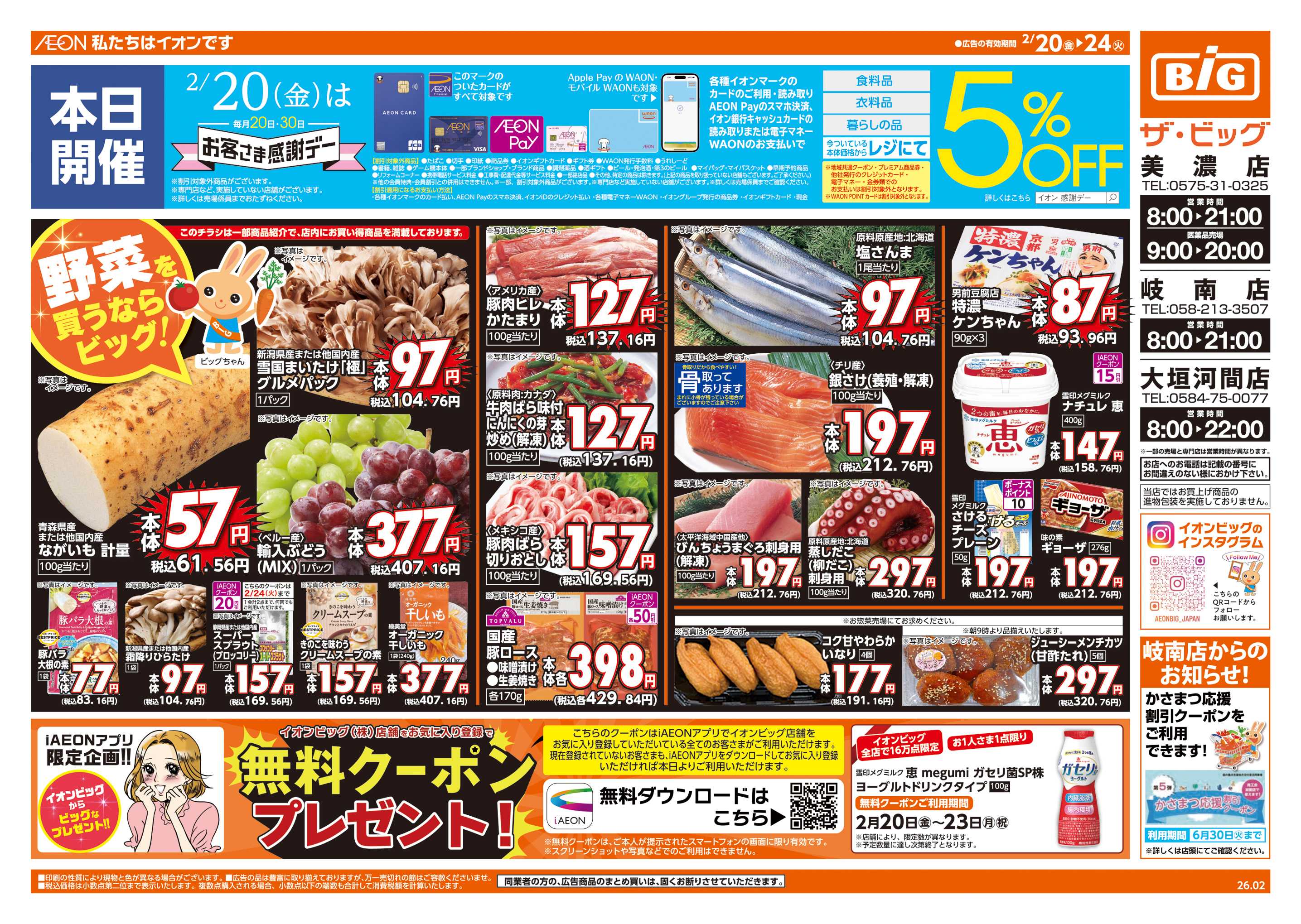 ザ・ビッグ 2/20(金)はお客さま感謝デー