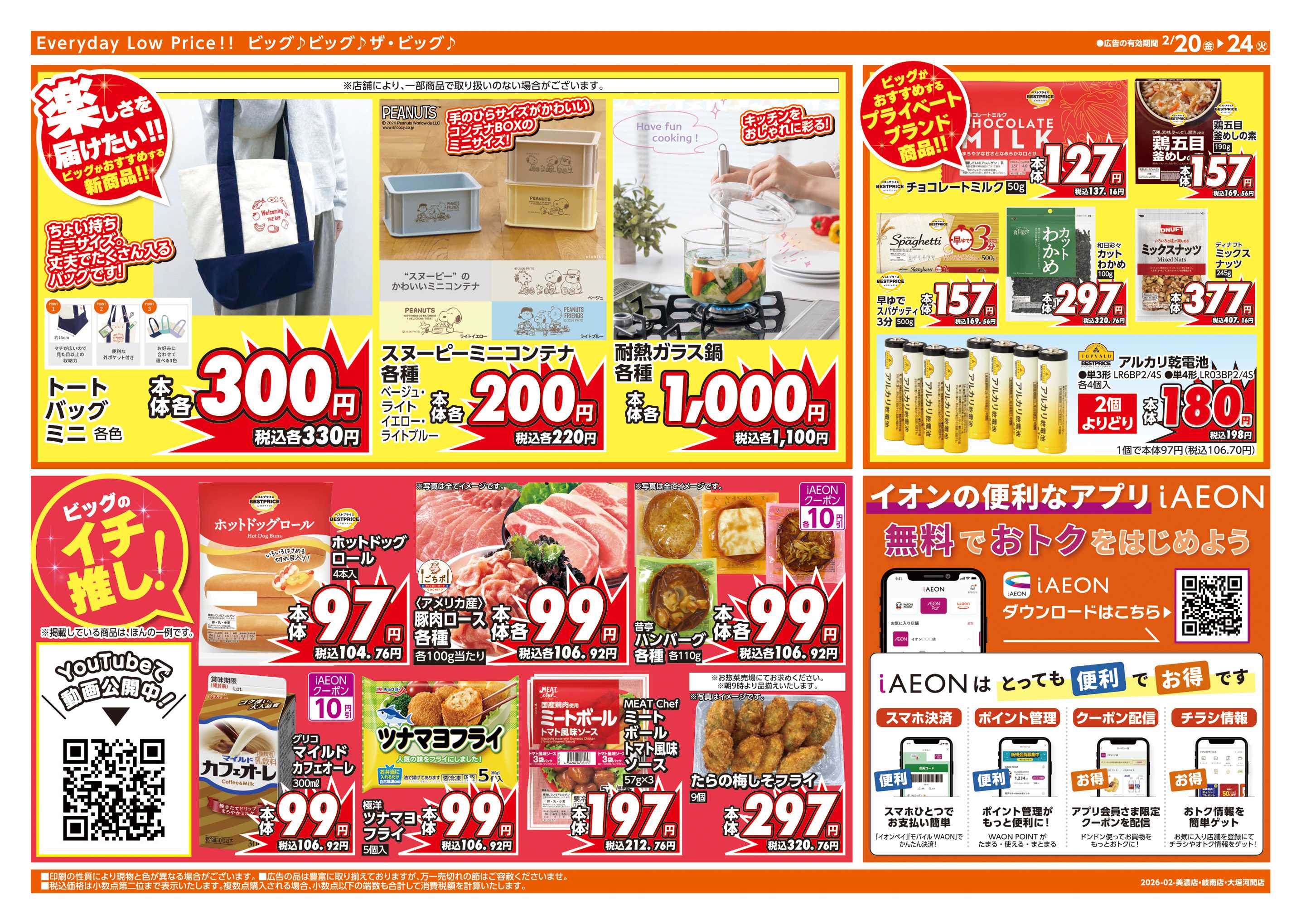 ザ・ビッグ 2/20(金)はお客さま感謝デー