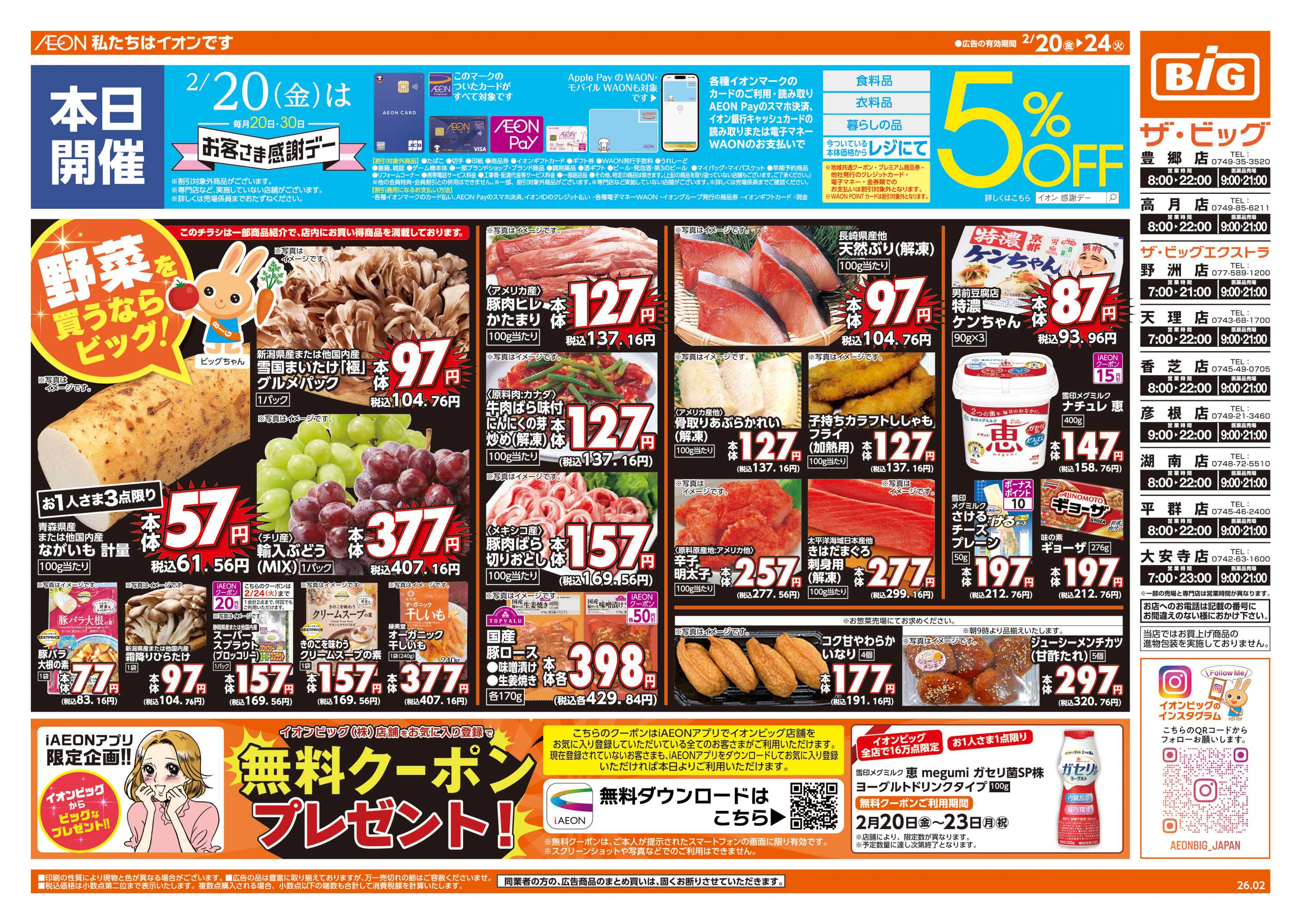 ザ・ビッグエクストラ 2/20(金)はお客さま感謝デー