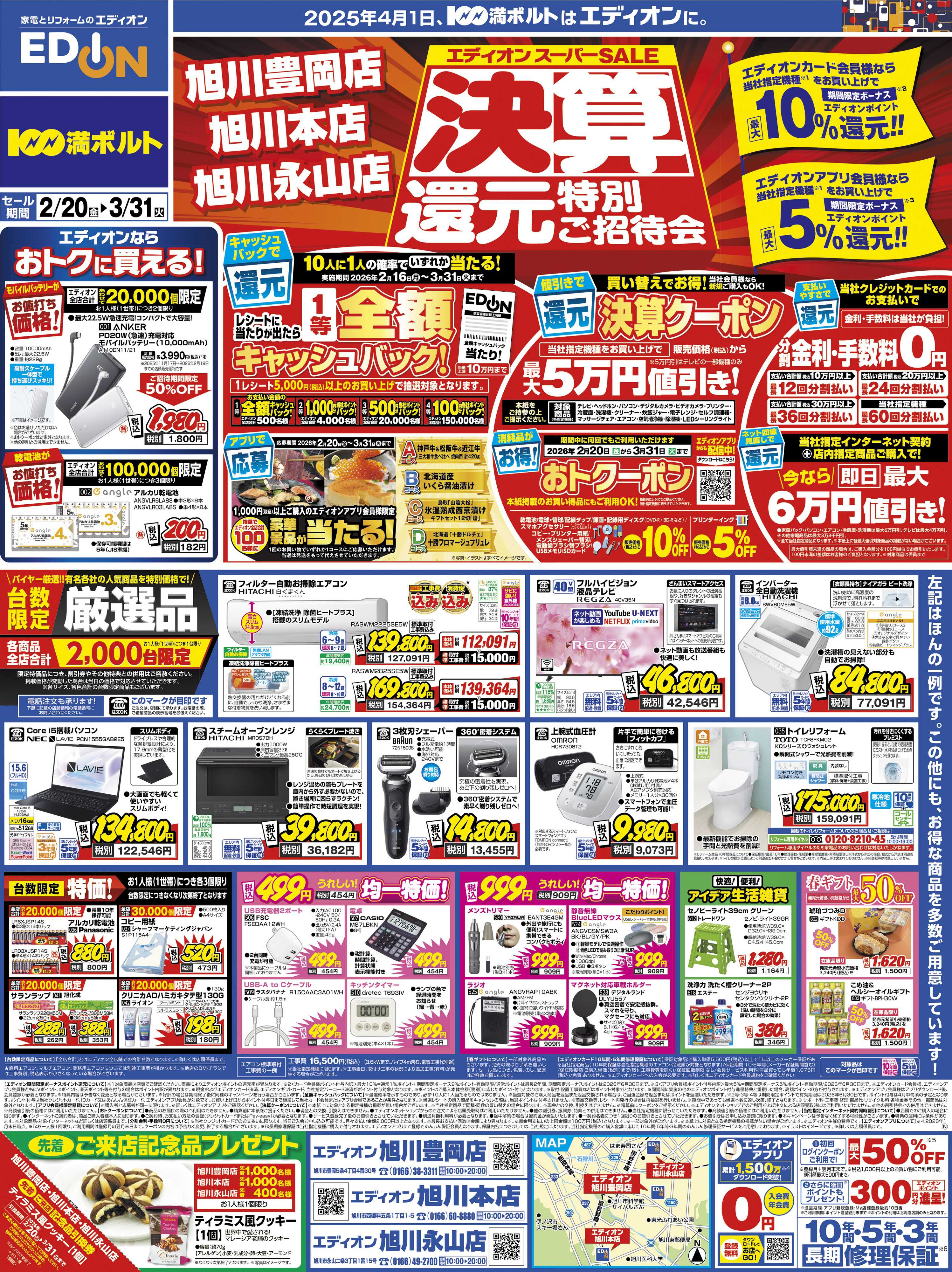 EDION 決算還元ご招待会