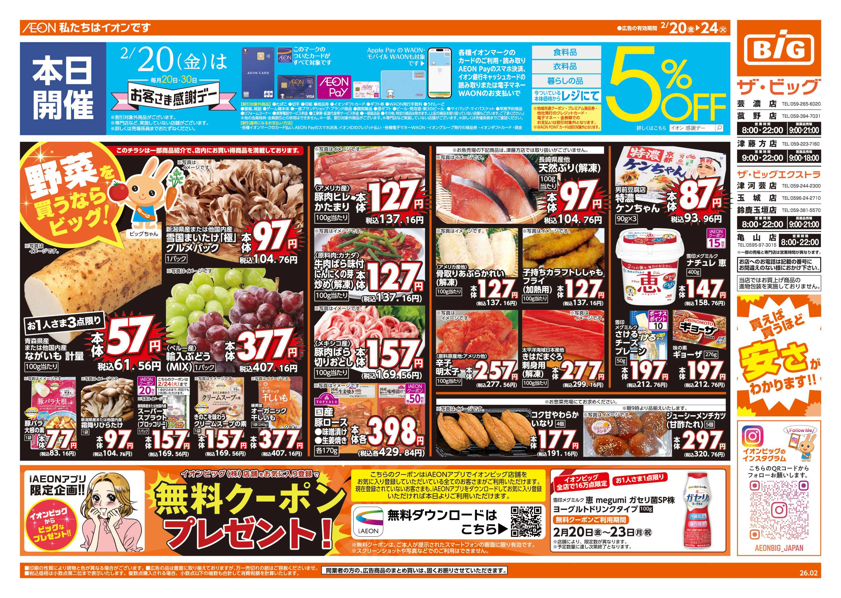 ザ・ビッグ 2/20(金)はお客さま感謝デー