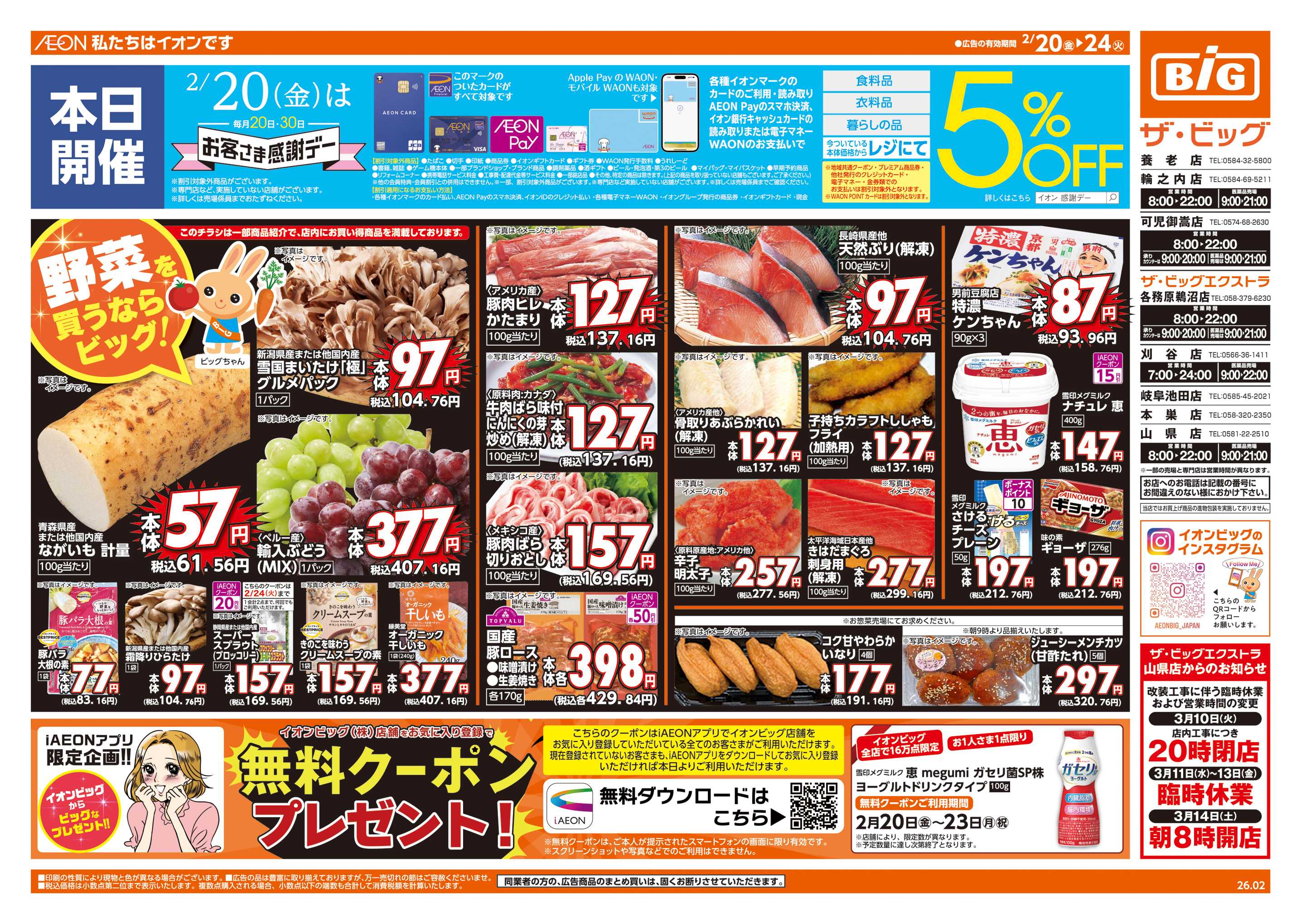 ザ・ビッグエクストラ 2/20(金)はお客さま感謝デー