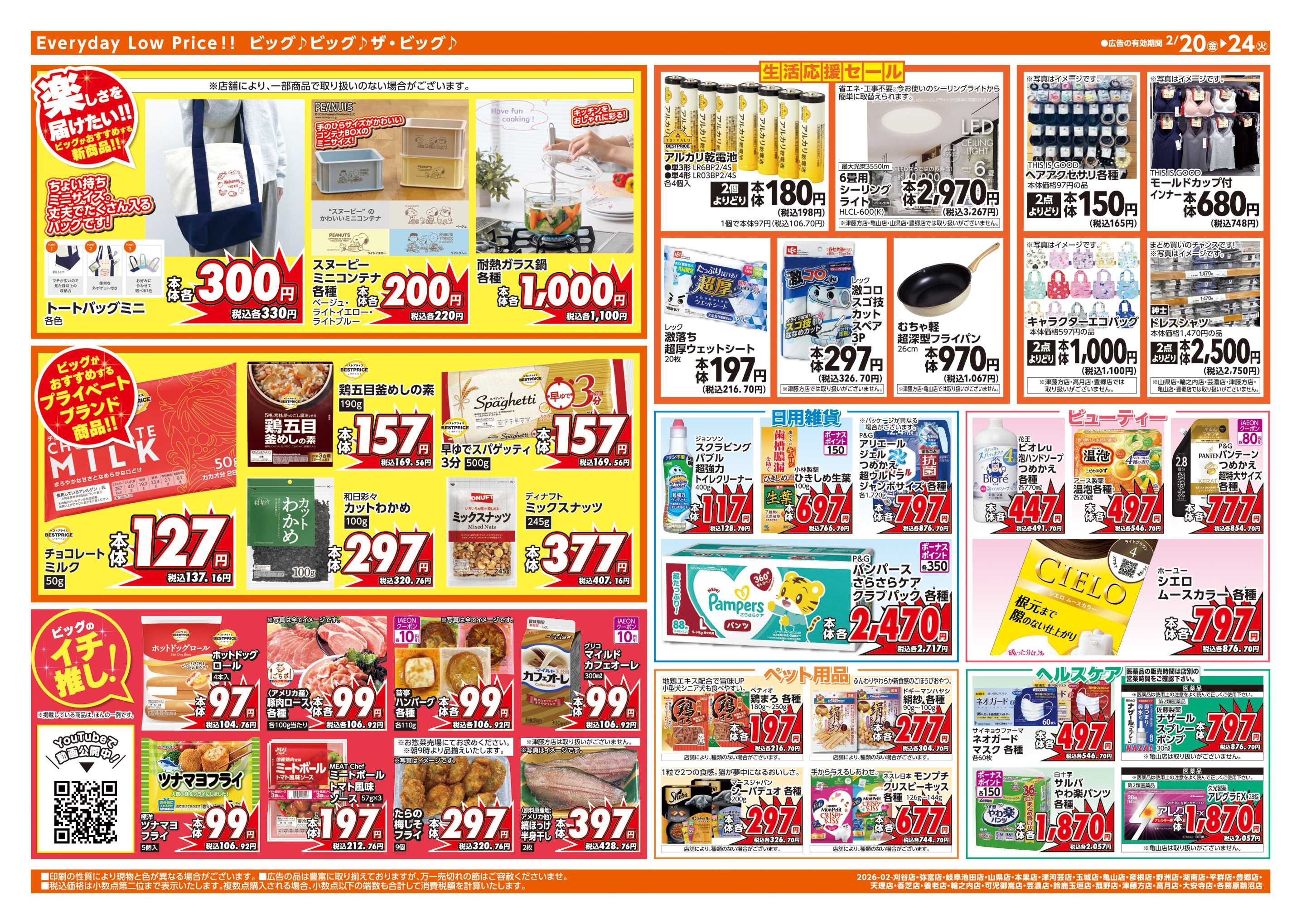 ザ・ビッグエクストラ 2/20(金)はお客さま感謝デー